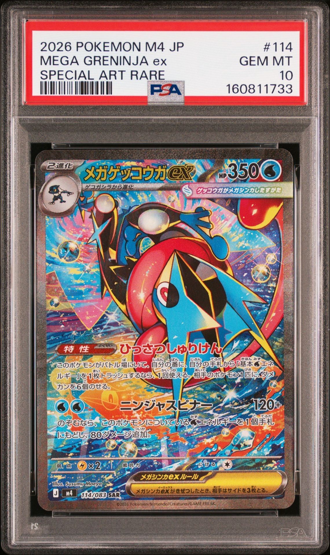 メガゲッコウガex SAR [M4 114/083](拡張パック「ニンジャスピナー」)