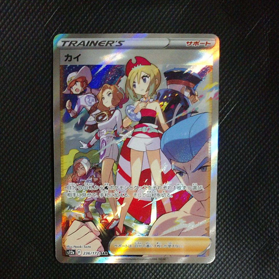 カイ SAR[s12a 236/172](ハイクラスパック「VSTARユニバース」)