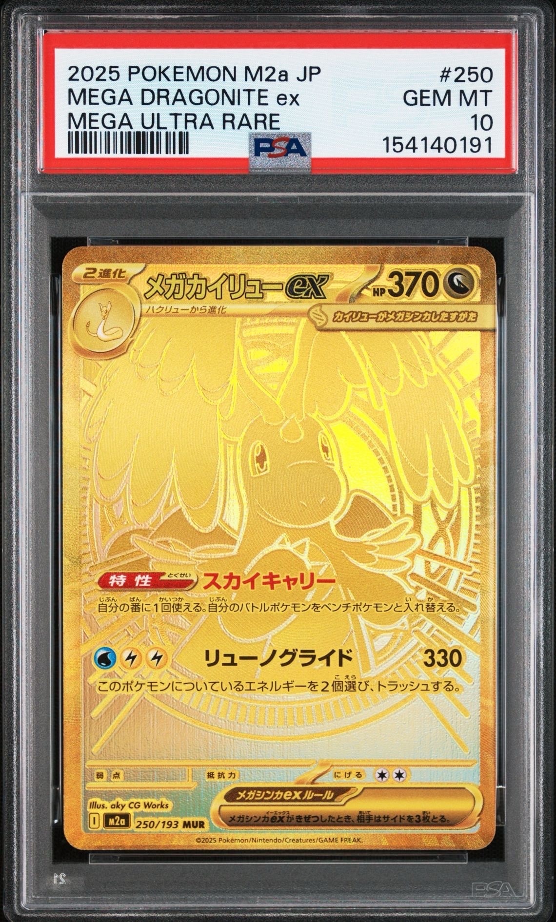 メガカイリューex MUR [M2a 250/193](ハイクラスパック「MEGAドリームex」)