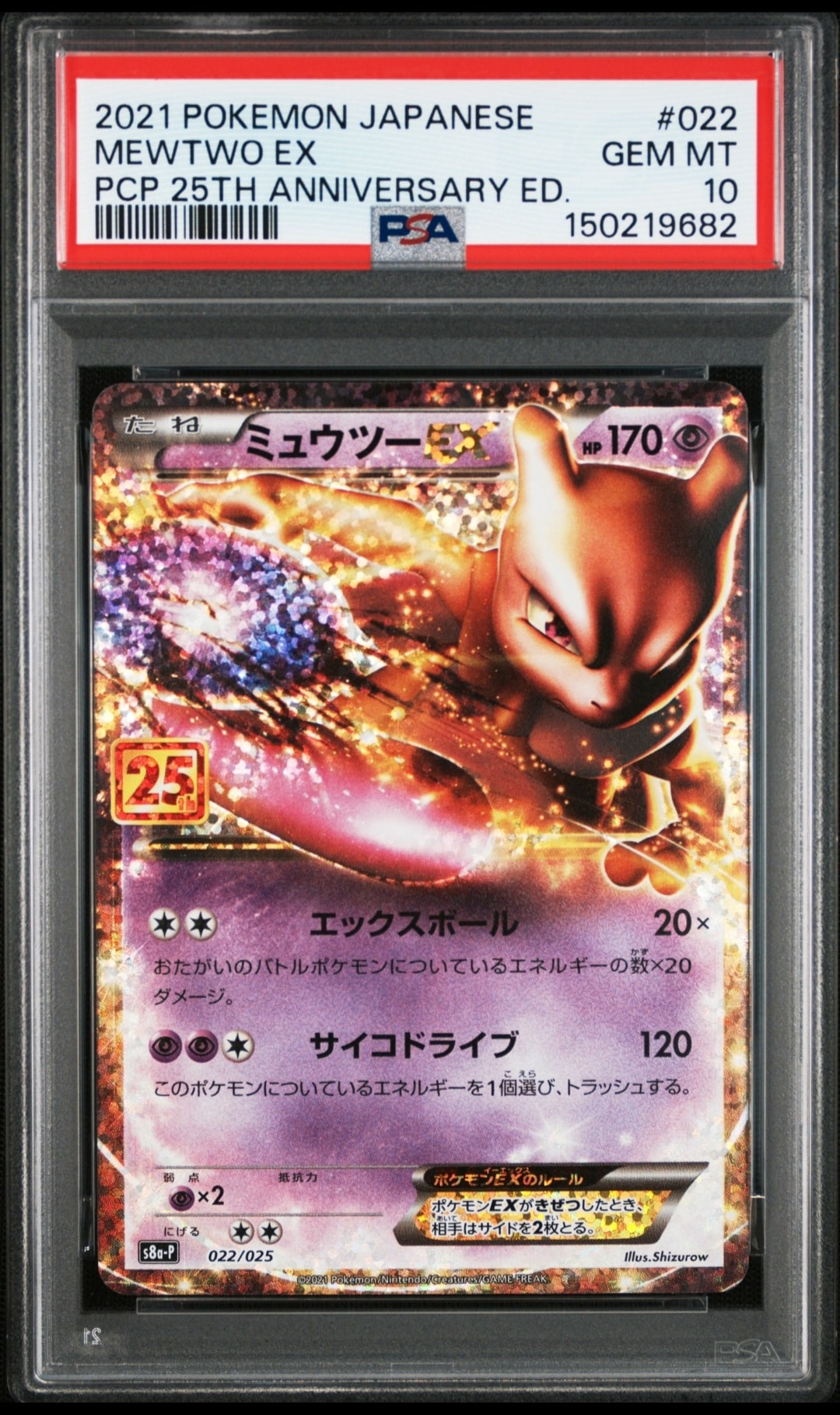 ミュウツーEX: プロモ[S8a-P 022/025](プロモカードパック 25th ANNIVERSARY edition)