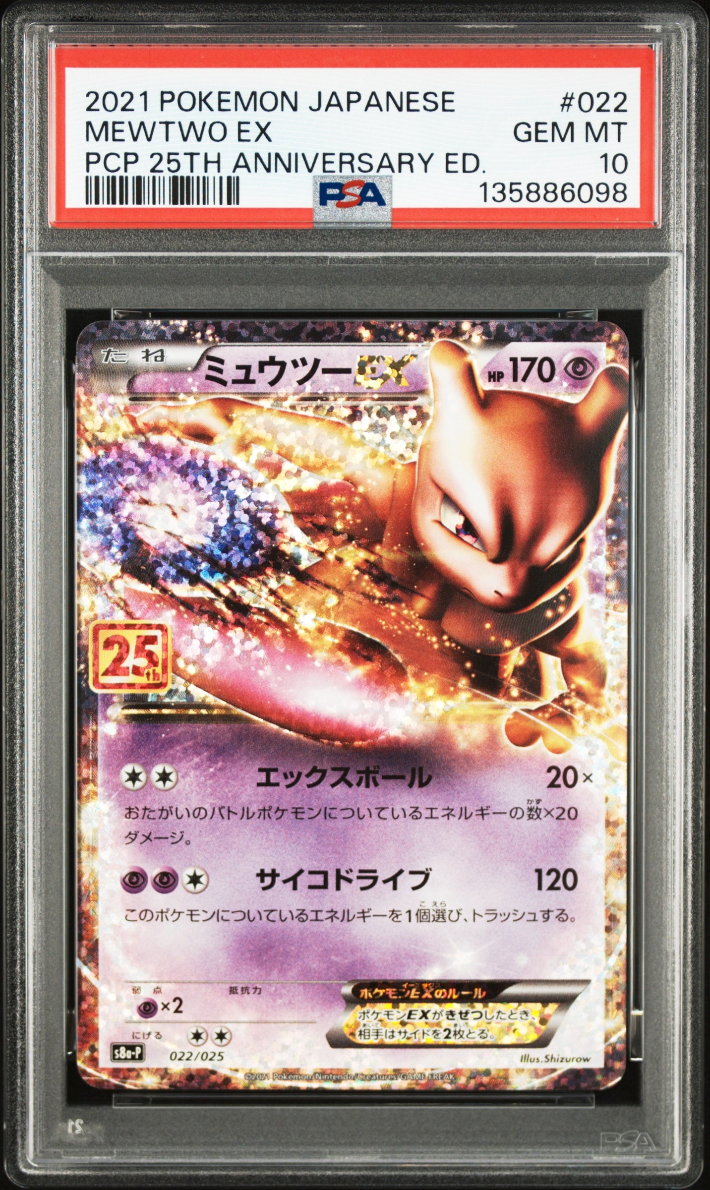ミュウツーEX: プロモ[S8a-P 022/025](プロモカードパック 25th ANNIVERSARY edition)