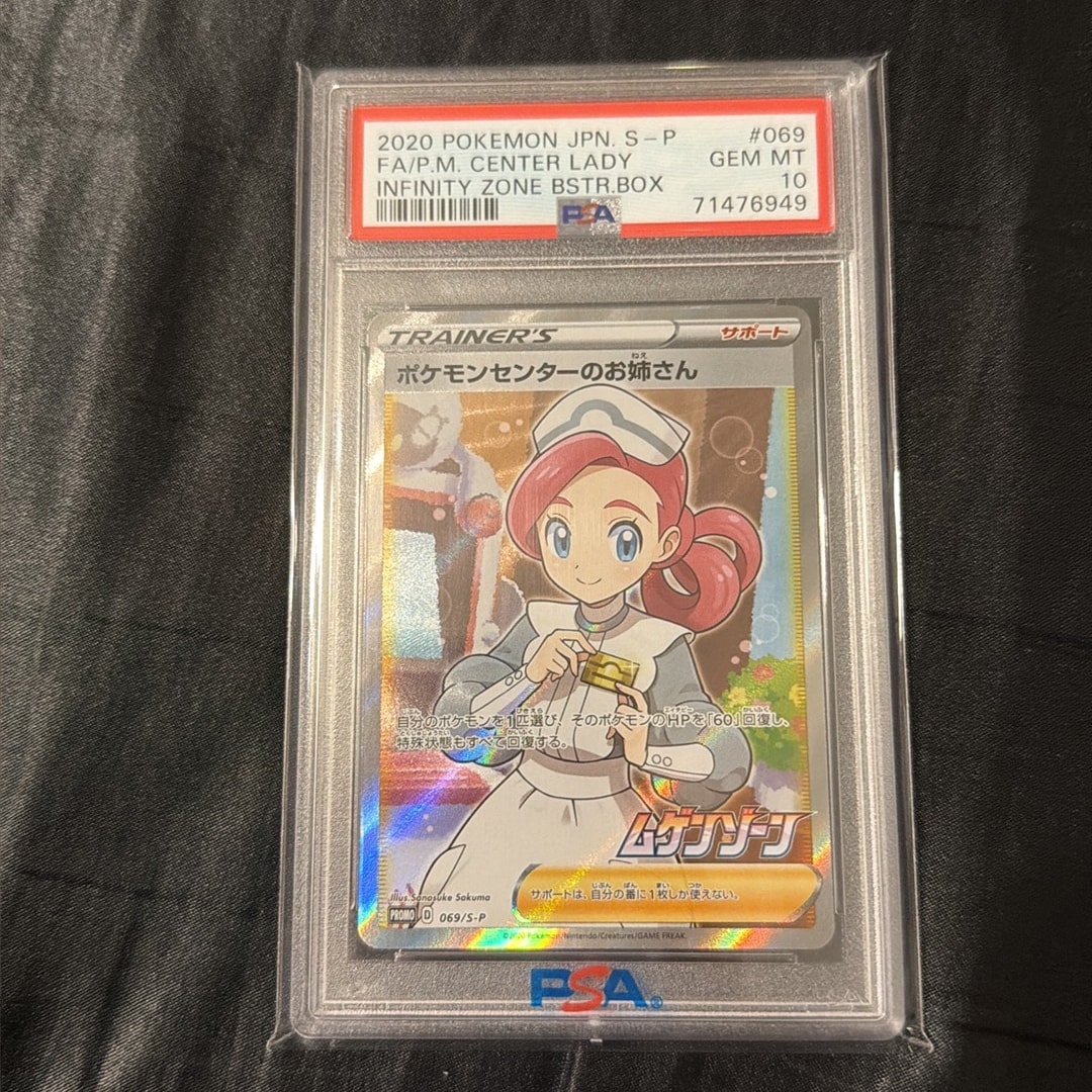 PSA10】ポケモンセンターのお姉さん: プロモ[S-P 069](プロモーション