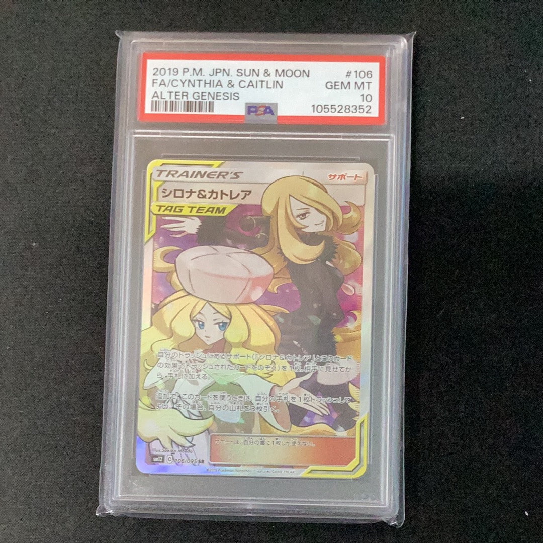 シロナ&カトレア SR[SM12 106/095](拡張パック「オルタージェネシス」)