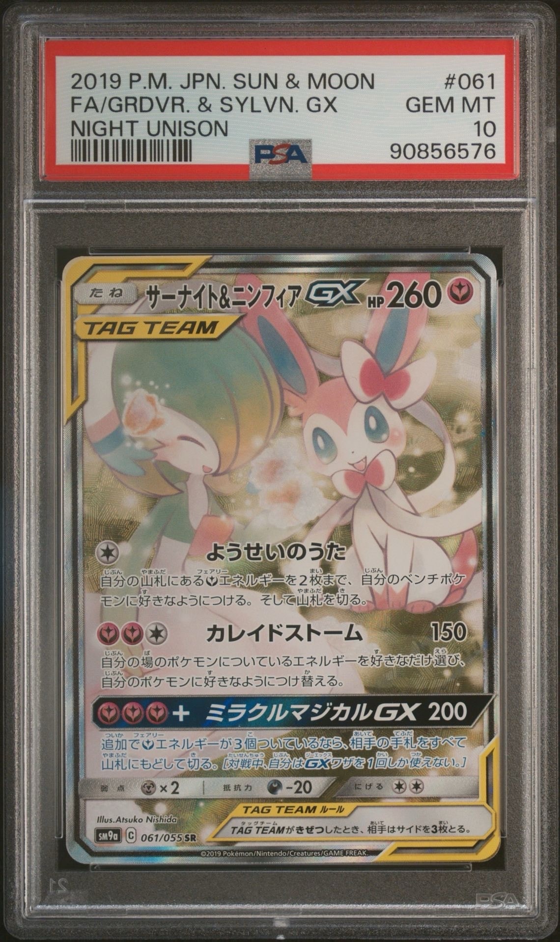 サーナイト&ニンフィアGX SR: SA[SM9a 061/055](強化拡張パック