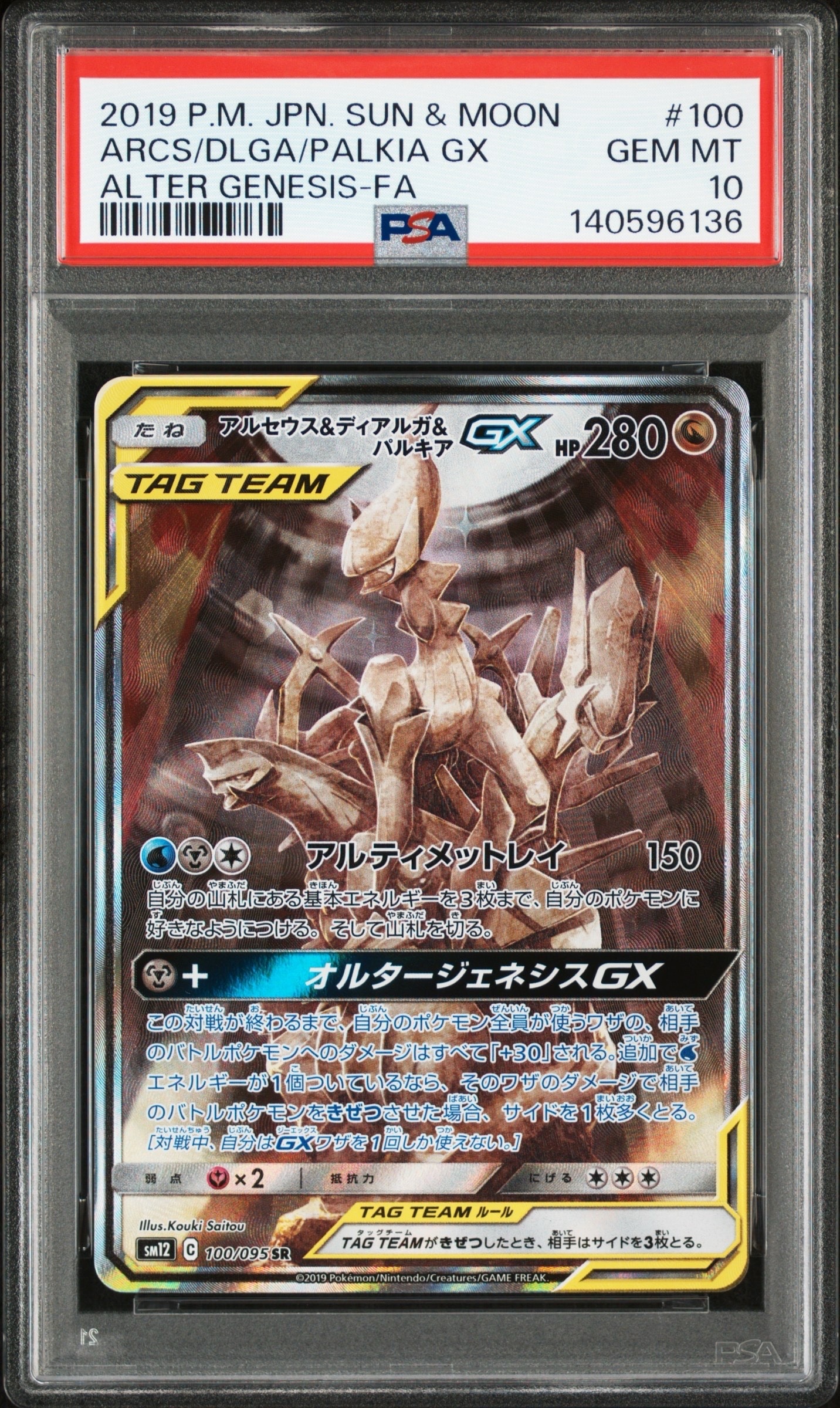アルセウス&ディアルガ&パルキアGX SR: SA (三神) [SM12 100/095](拡張