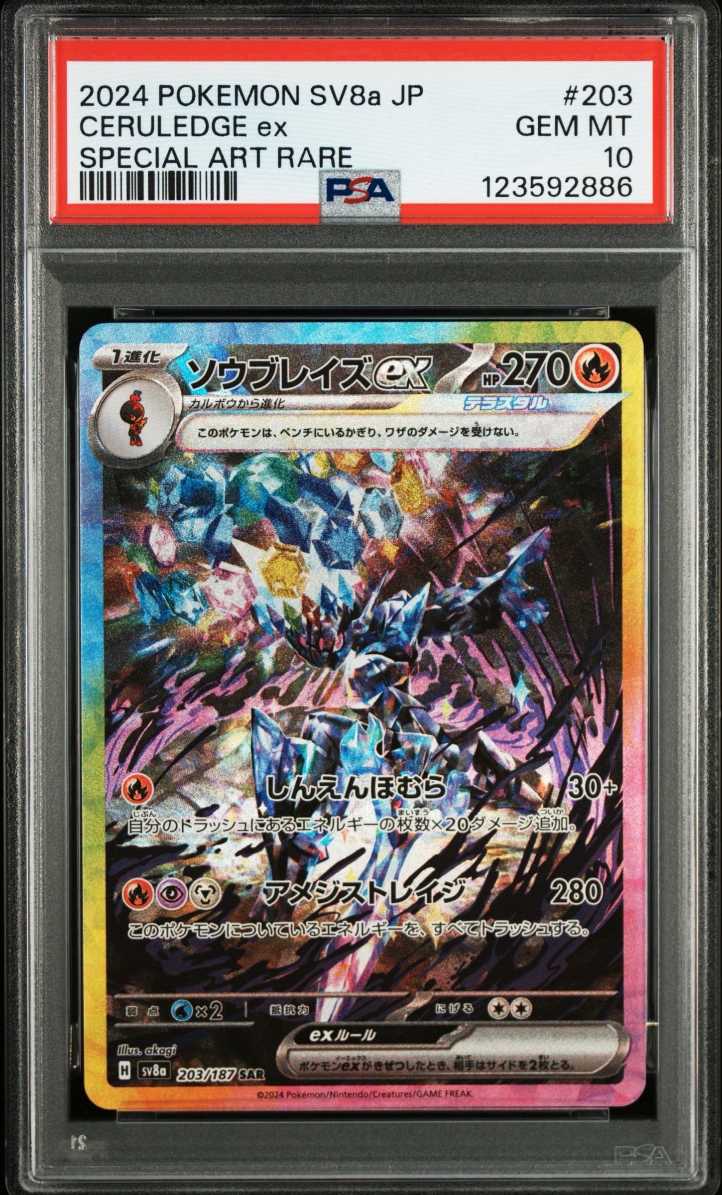 ソウブレイズex SAR [SV8a 203/187](ハイクラスパック「テラスタルフェスex」)