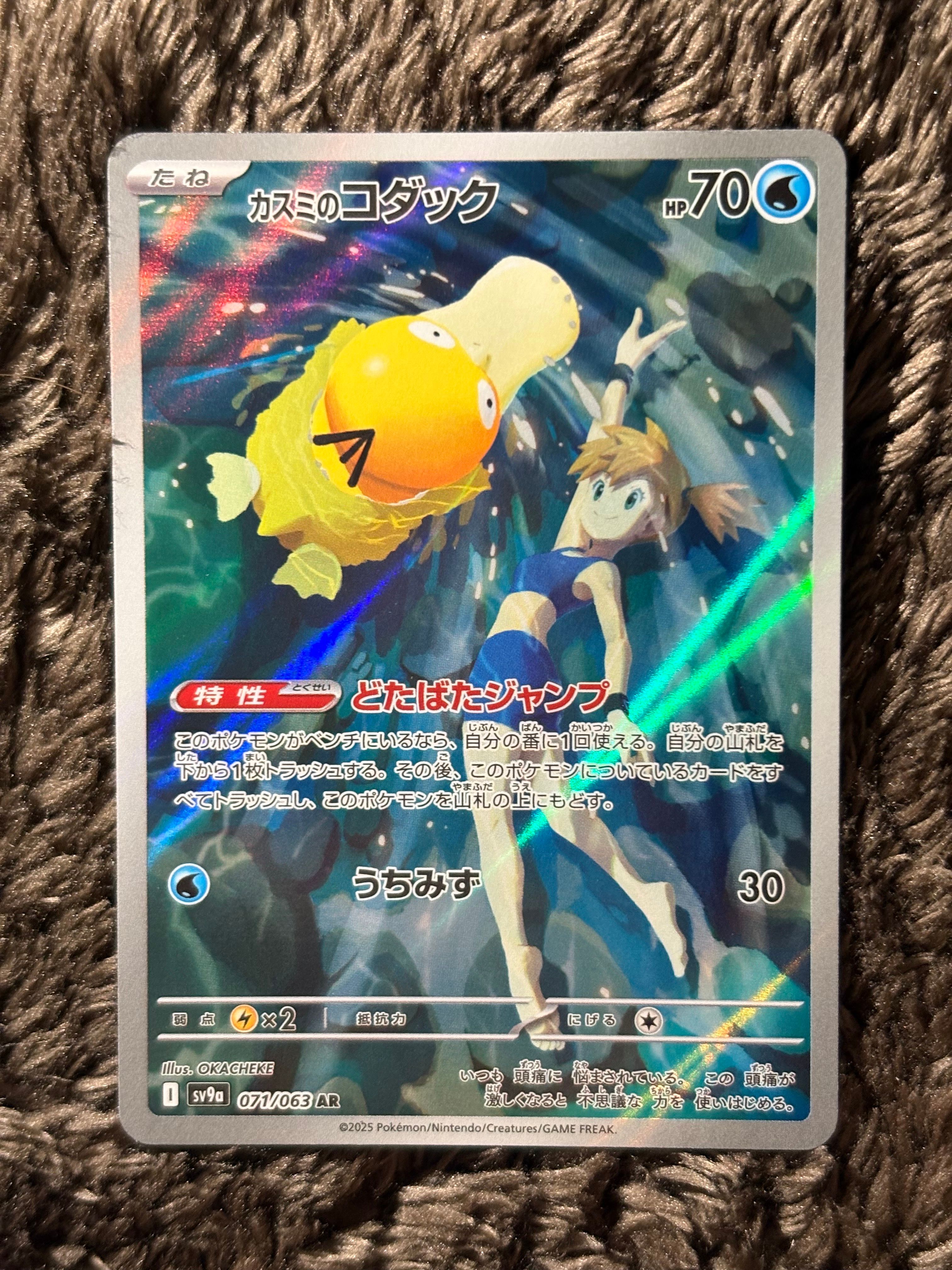 カスミのコダック AR [SV9a 071/063](強化拡張パック「熱風のアリーナ」)