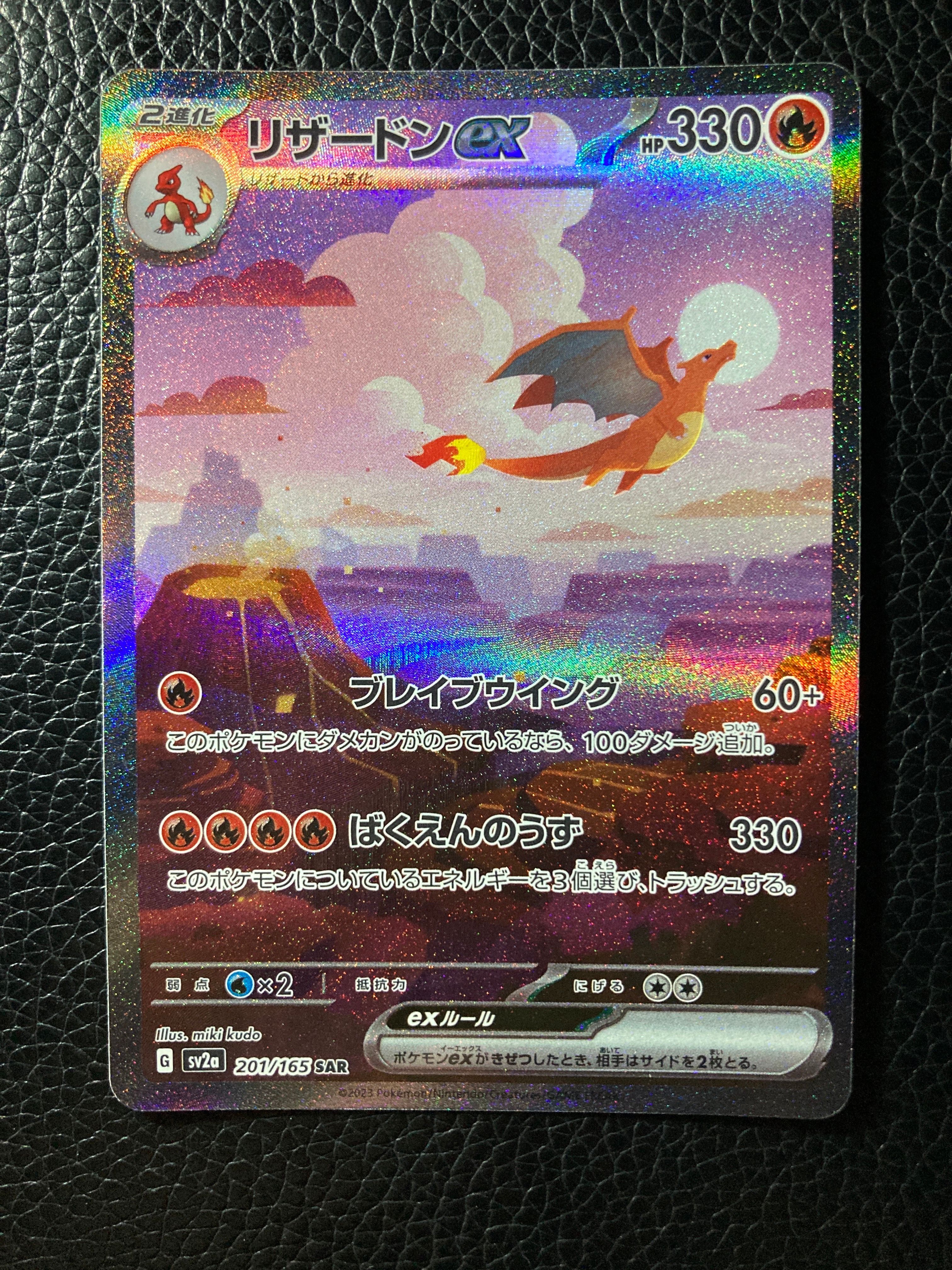リザードンex SAR [SV2a 201/165](強化拡張パック「ポケモンカード151」)