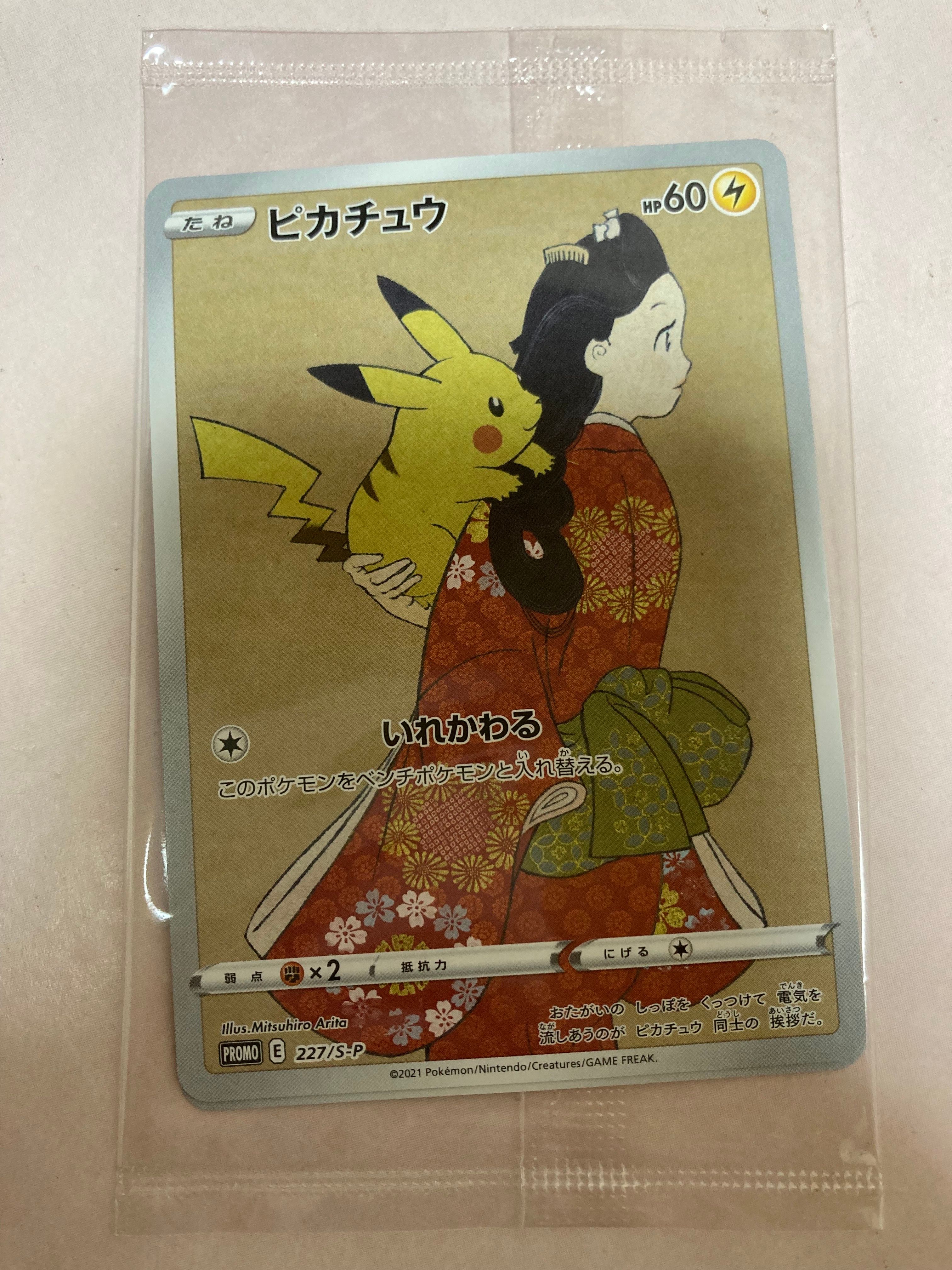 ピカチュウ: プロモ[S-P 227](プロモーションカード 「ポケモン切手BOX 見返り美人・月に雁セット」)