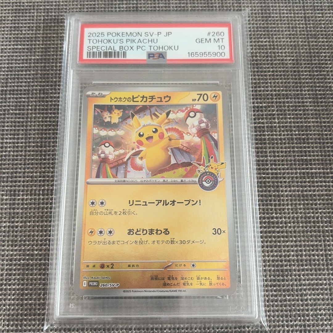 トウホクのピカチュウ P [SV-P 260](スペシャルBOX「ポケモンセンタートウホク」)