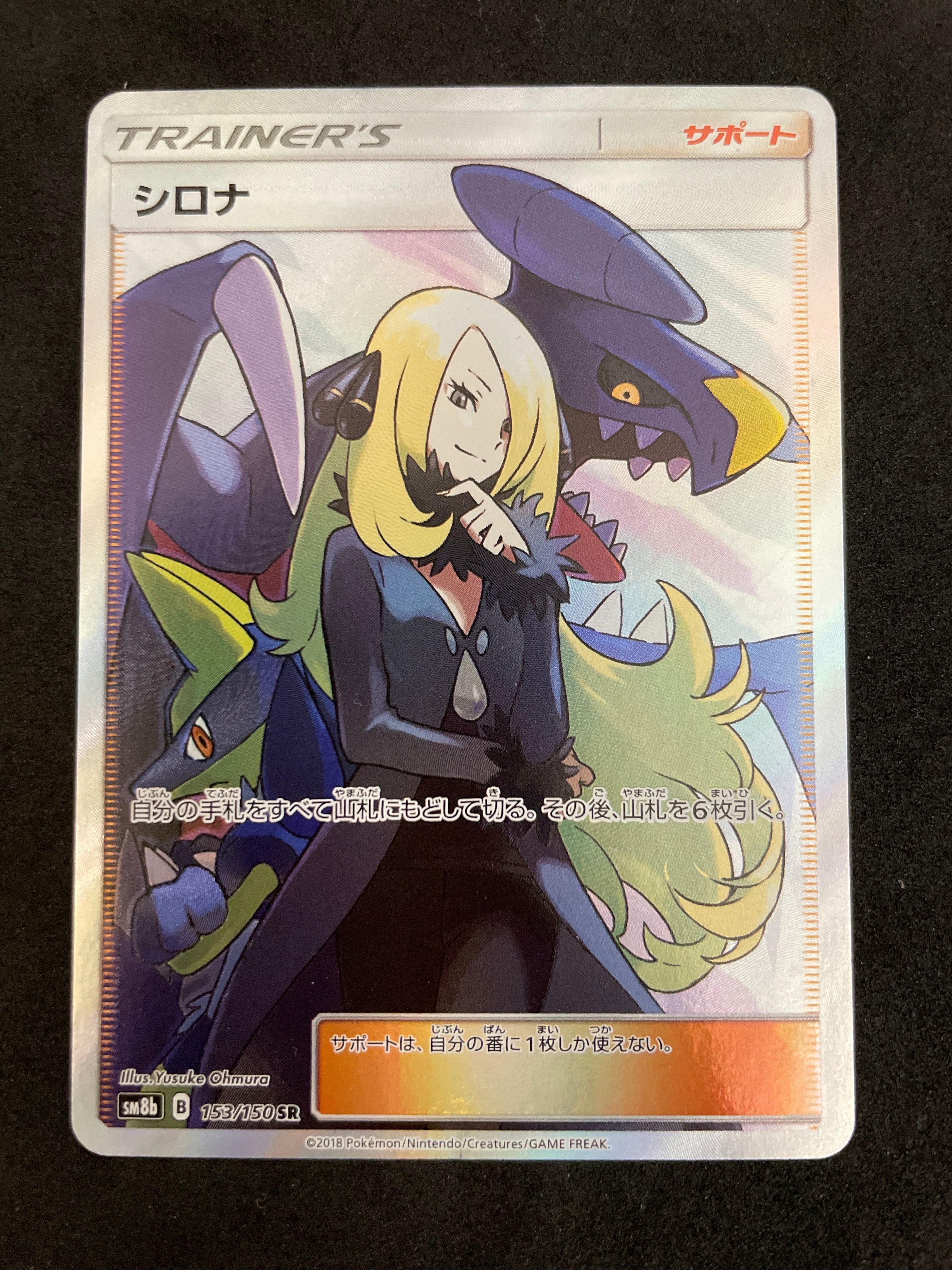 シロナ SR[SM8b 153/150](ハイクラスパック「GXウルトラシャイニー」)