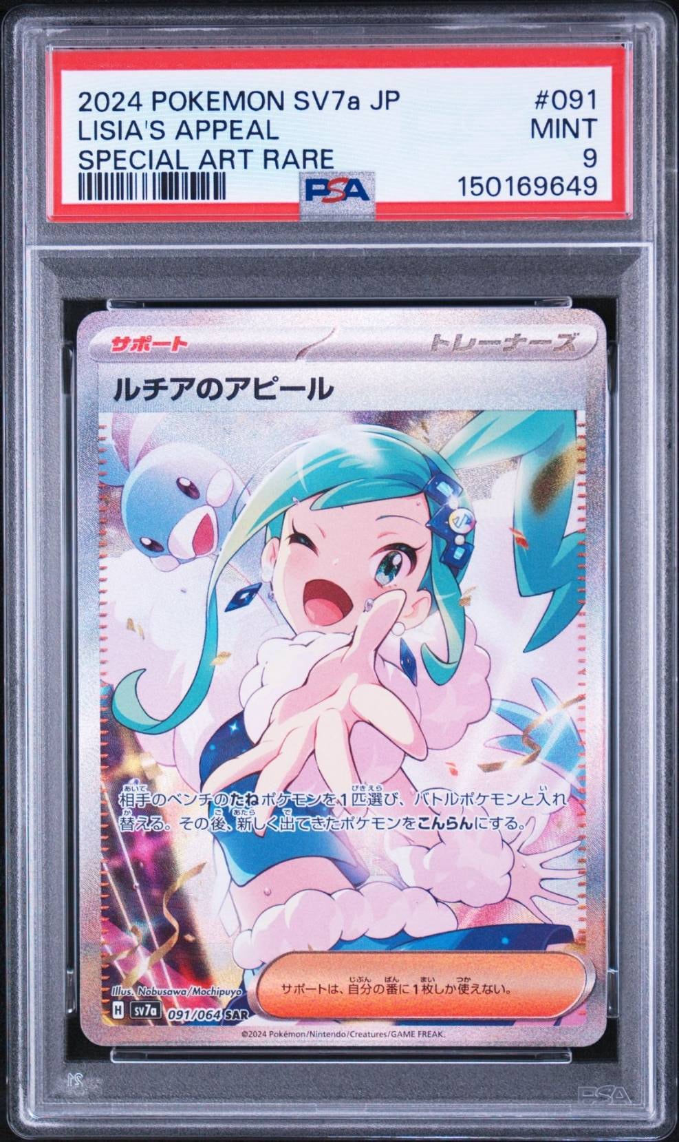 状態B】ルチアのアピール SAR [SV7a 091/064](強化拡張パック「楽園