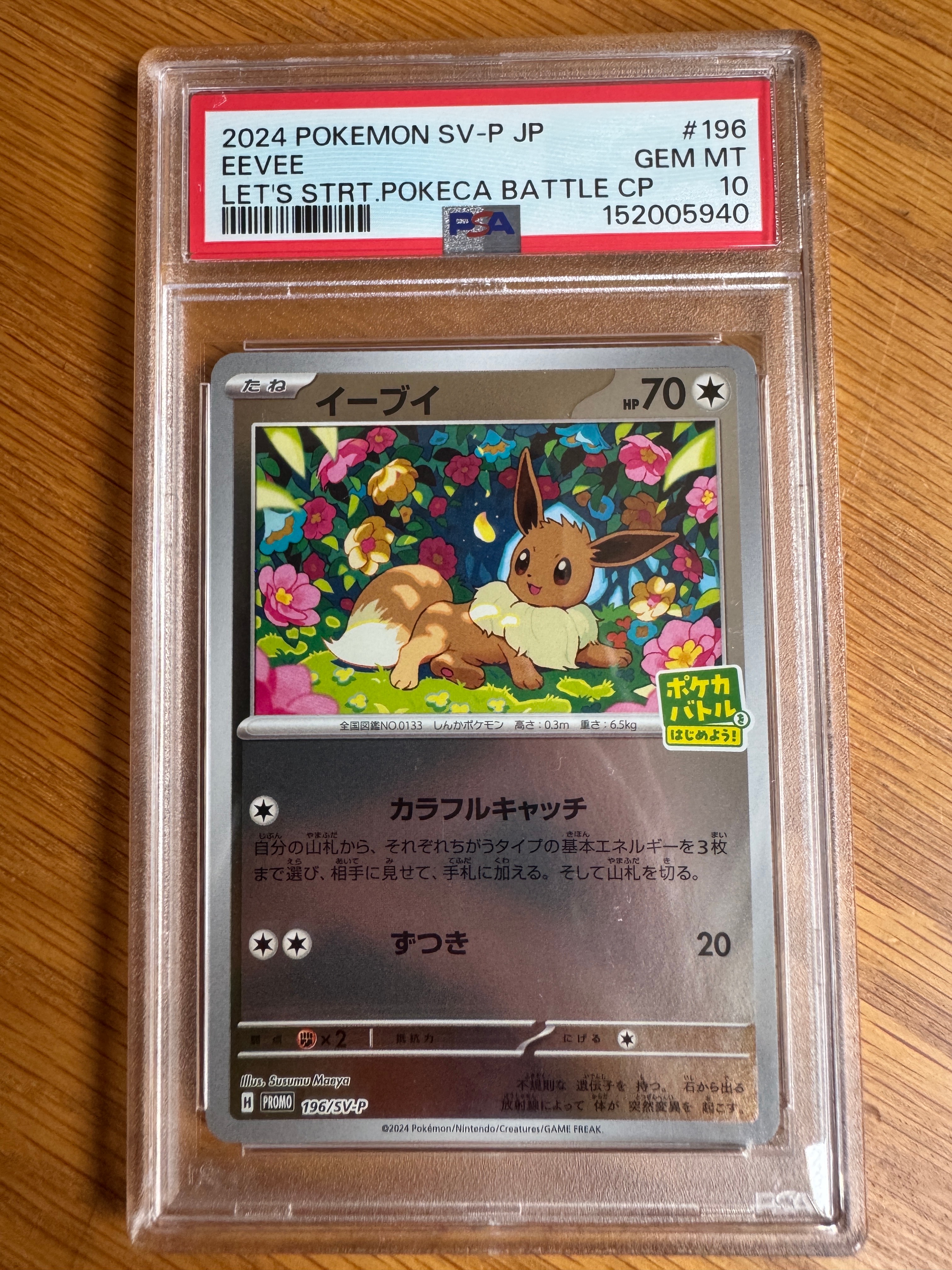 イーブイ P [SV-P-SM 196](プロモカードパック「ポケカバトルをはじめ
