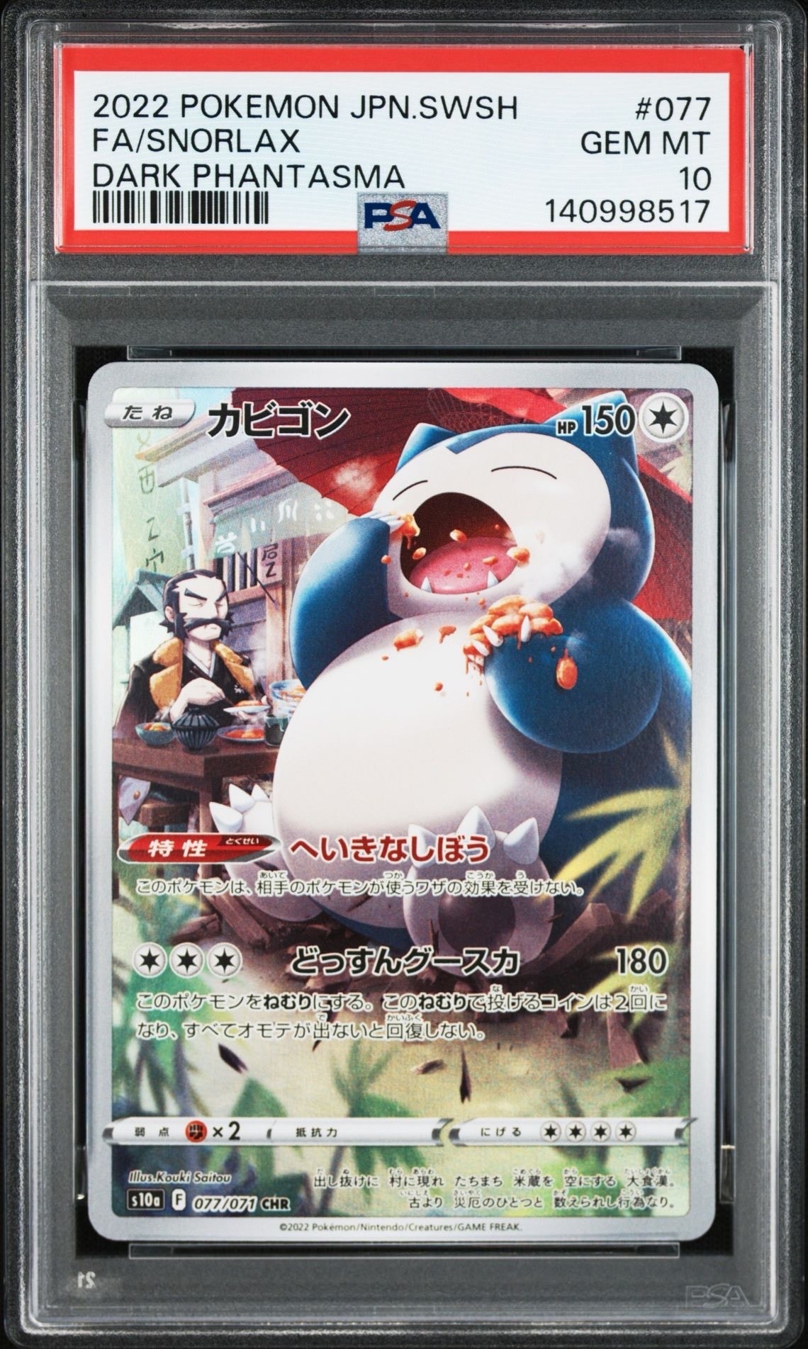 PSA10】カビゴン CHR[s10a 077/071](強化拡張パック「ダーク