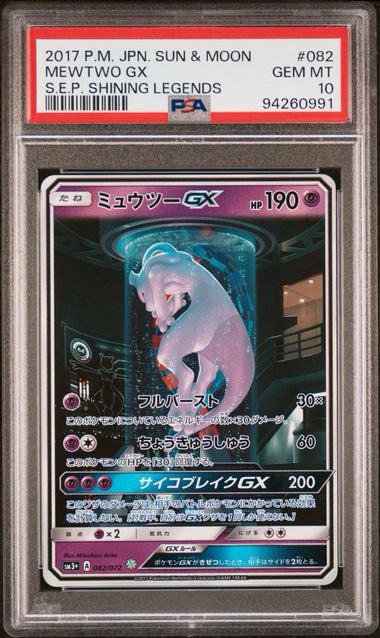 ミュウツーGX ☆[SM3+ 082/072](強化拡張パック「ひかる伝説」)通販