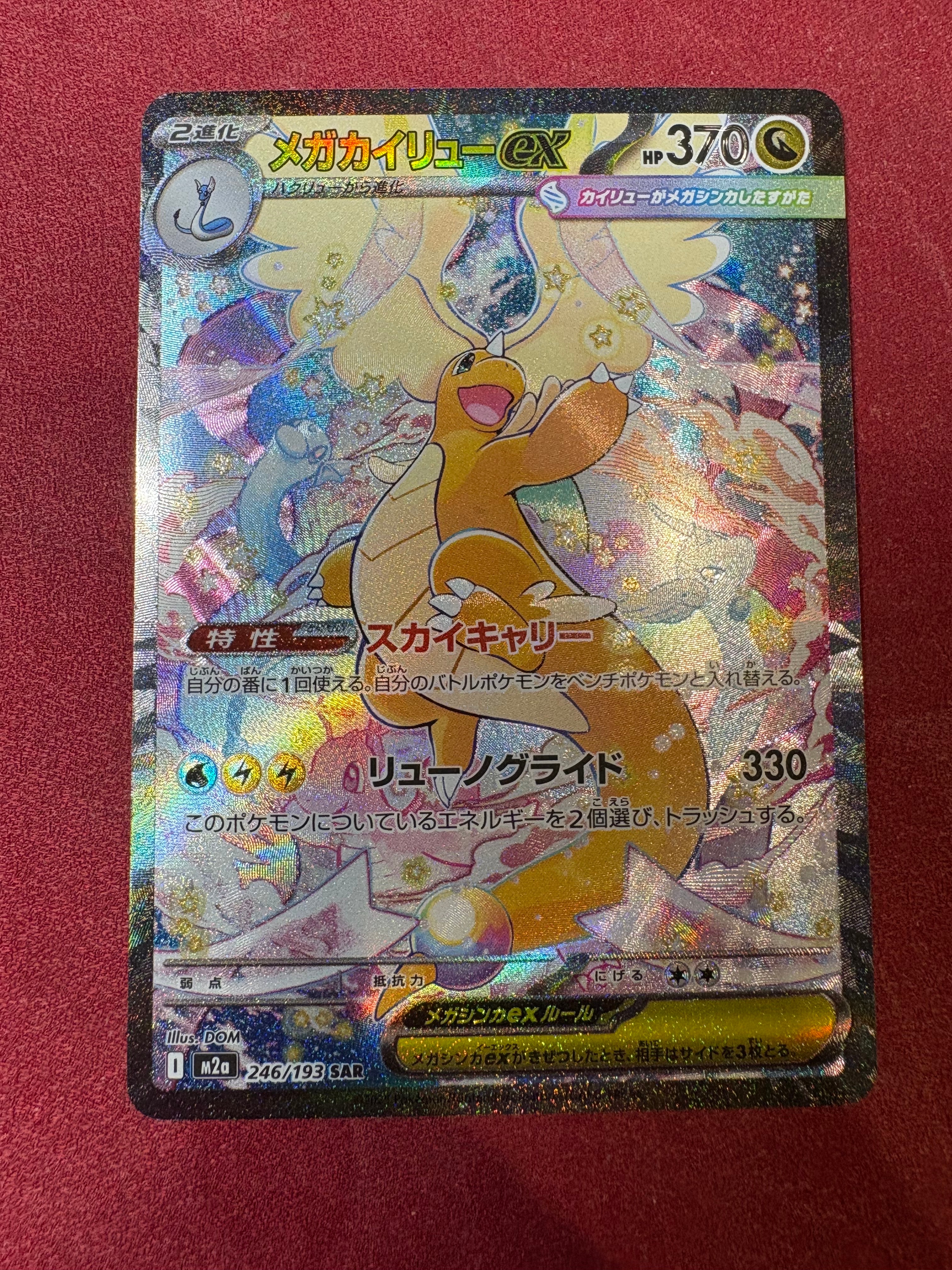 メガカイリューex SAR [M2a 246/193](ハイクラスパック「MEGAドリームex」)