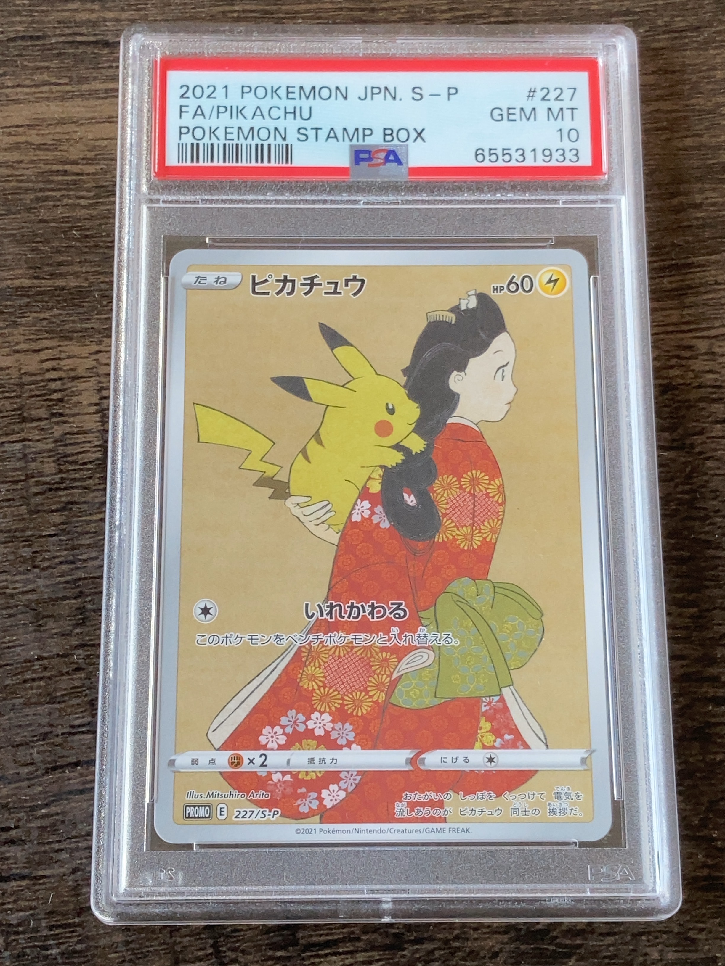 ピカチュウ: プロモ[S-P 227](プロモーションカード 「ポケモン切手BOX 見返り美人・月に雁セット」)
