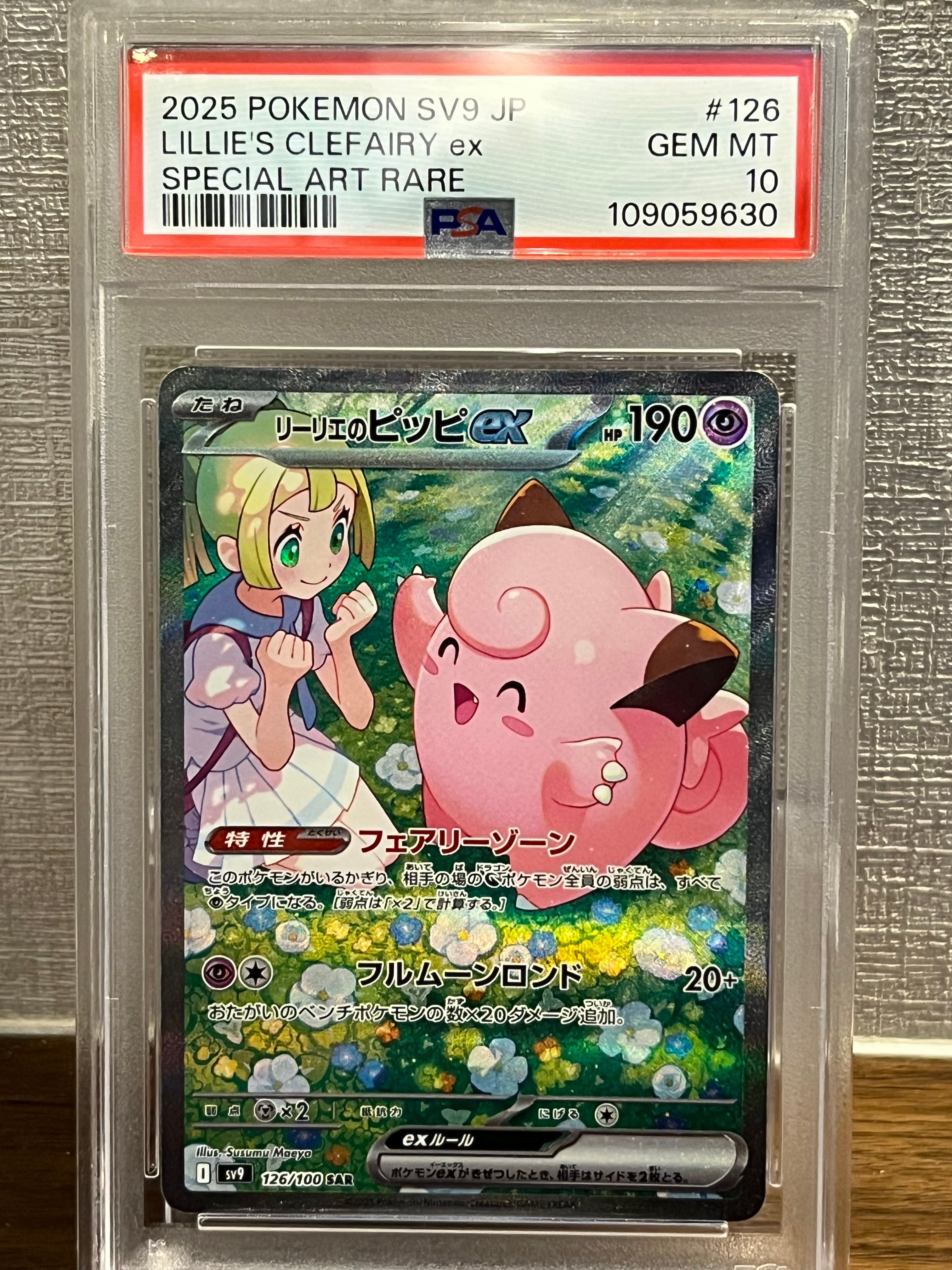 リーリエのピッピex SAR [SV9 126/100](拡張パック「バトルパートナーズ」)