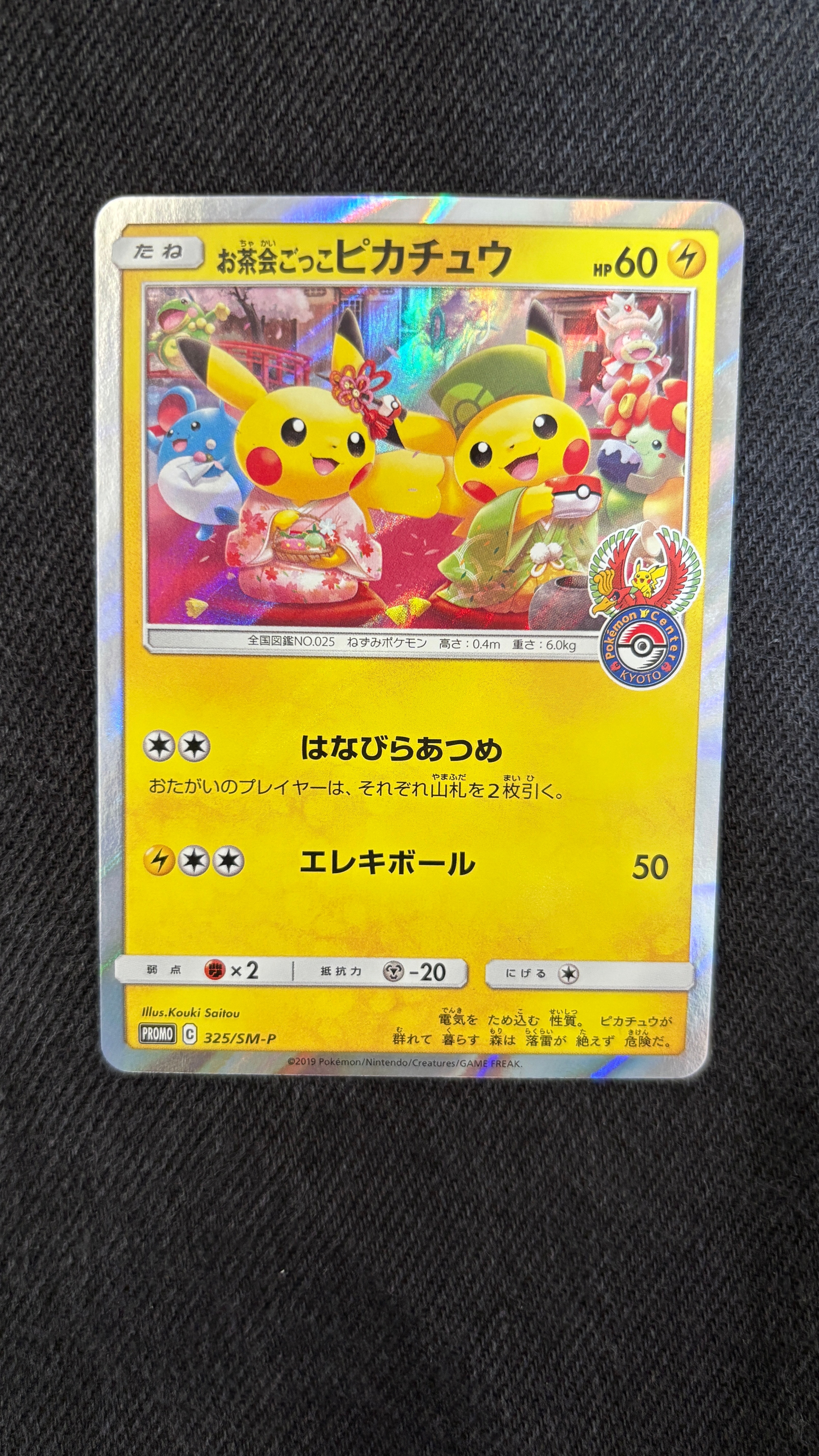お茶会ごっこピカチュウ: プロモ[SM-P 325](プロモーションカード「SM 
