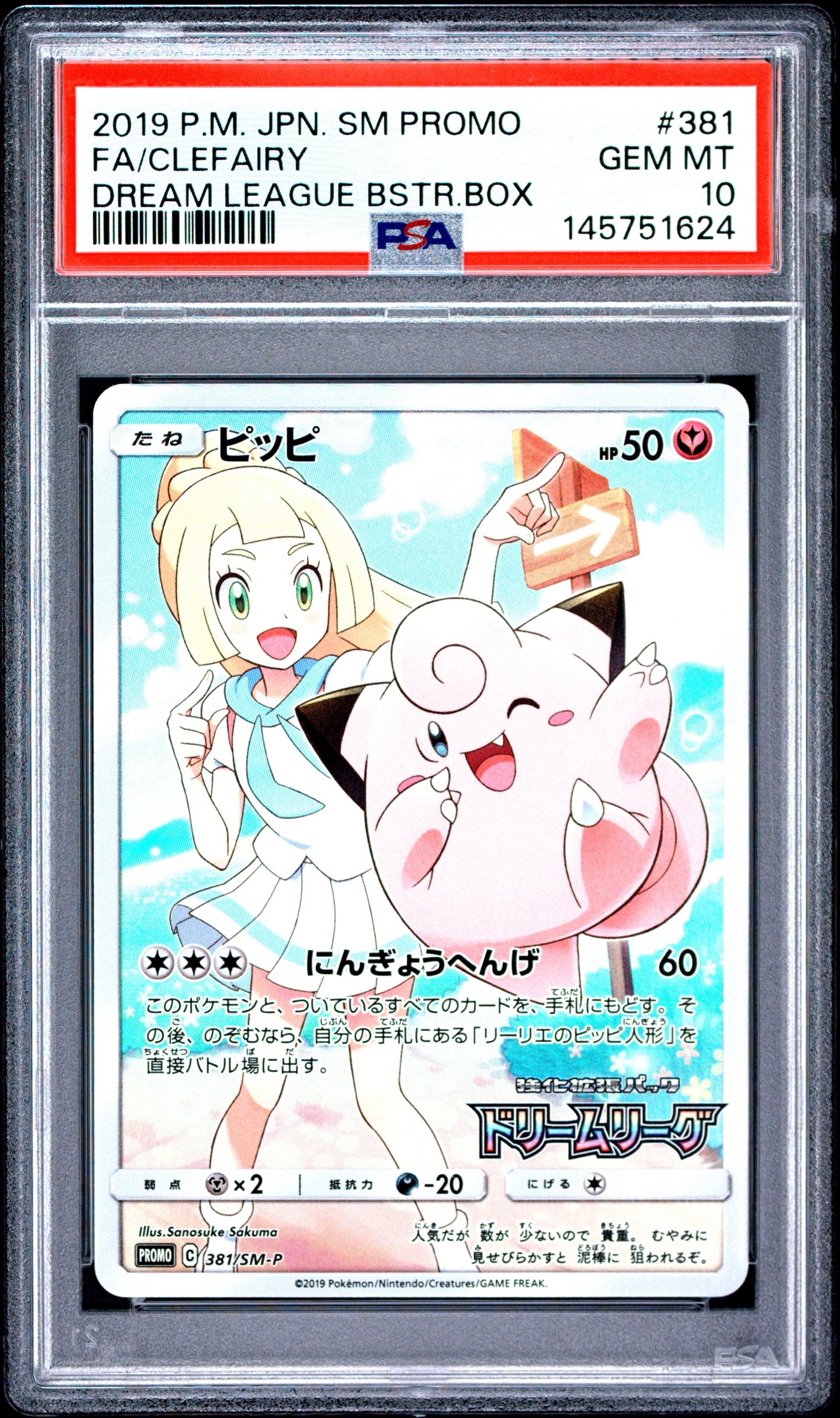 【PSA10】ピッピ（リーリエ）ドリームリーグプロモPROMO 381/SM-P PSA10】ピッピ（リーリエ）ドリームリーグプロモPROMO 381/SM-P - メルカリ