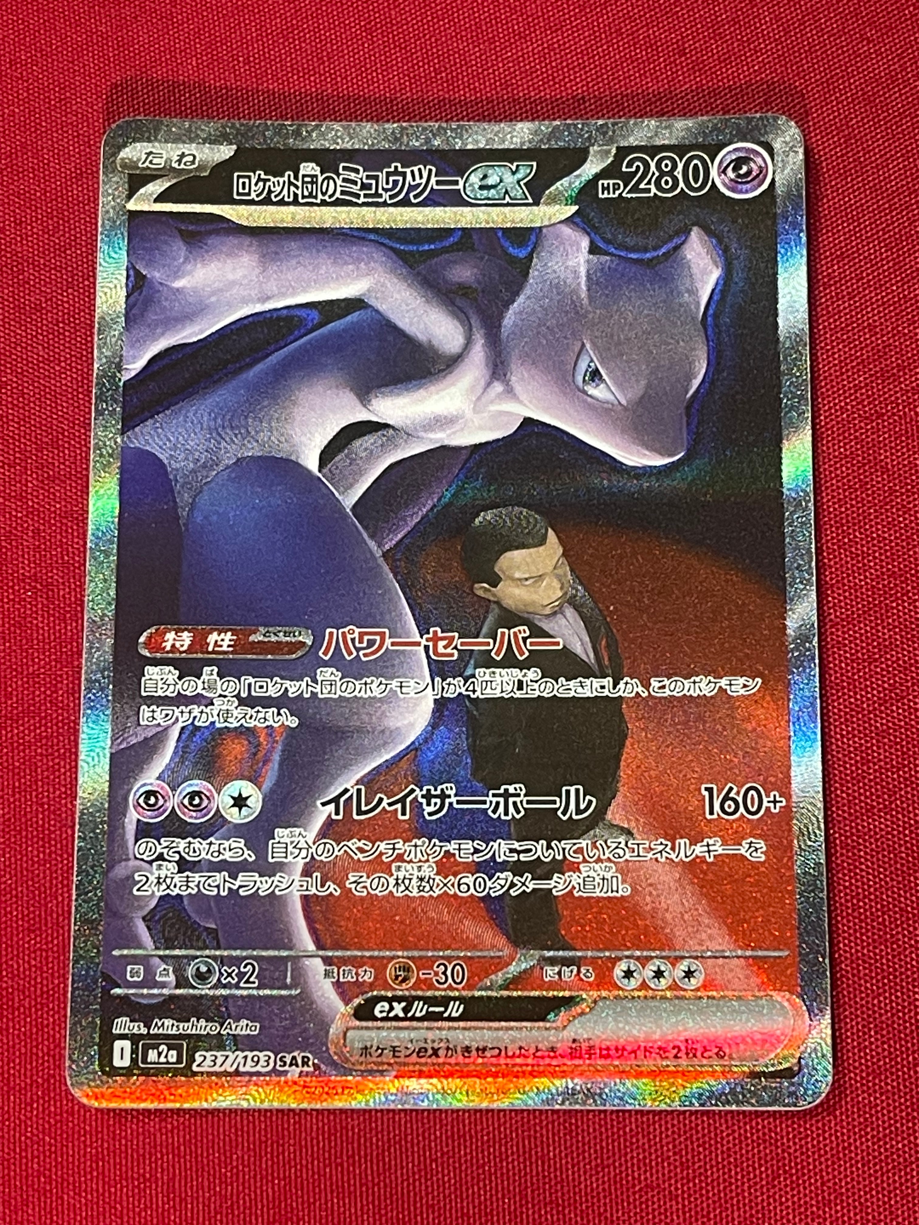 ロケット団のミュウツーex SAR [M2a 237/193](ハイクラスパック「MEGAドリームex」)