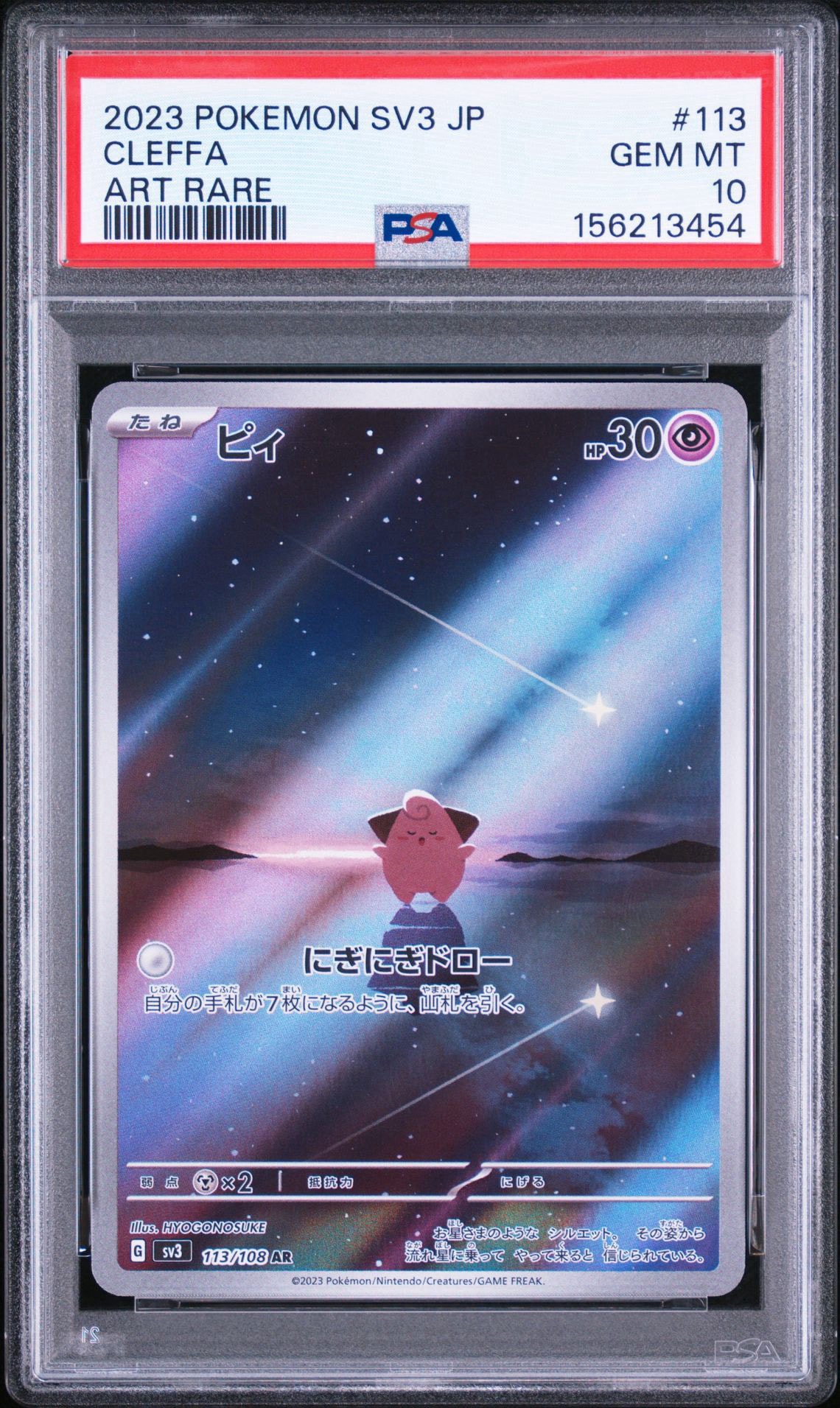PSA10】ピィ AR[SV3 113/108](拡張パック「黒炎の支配者」) 1枚の中古