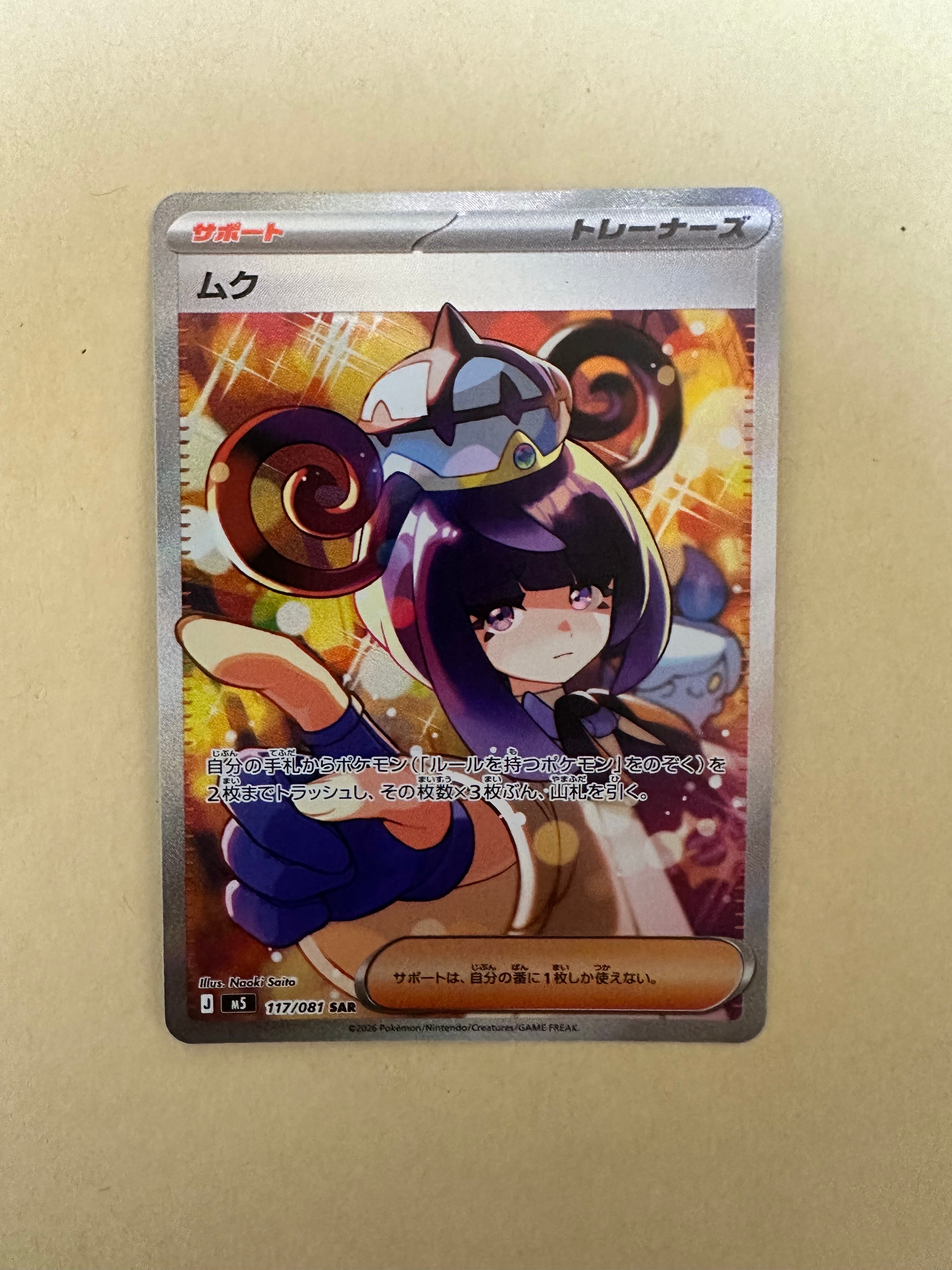 ムク SAR [M5 117/081](拡張パック「アビスアイ」) ムク SAR [M5 117/081](拡張パック「アビスアイ」)の新品/中古フリマ