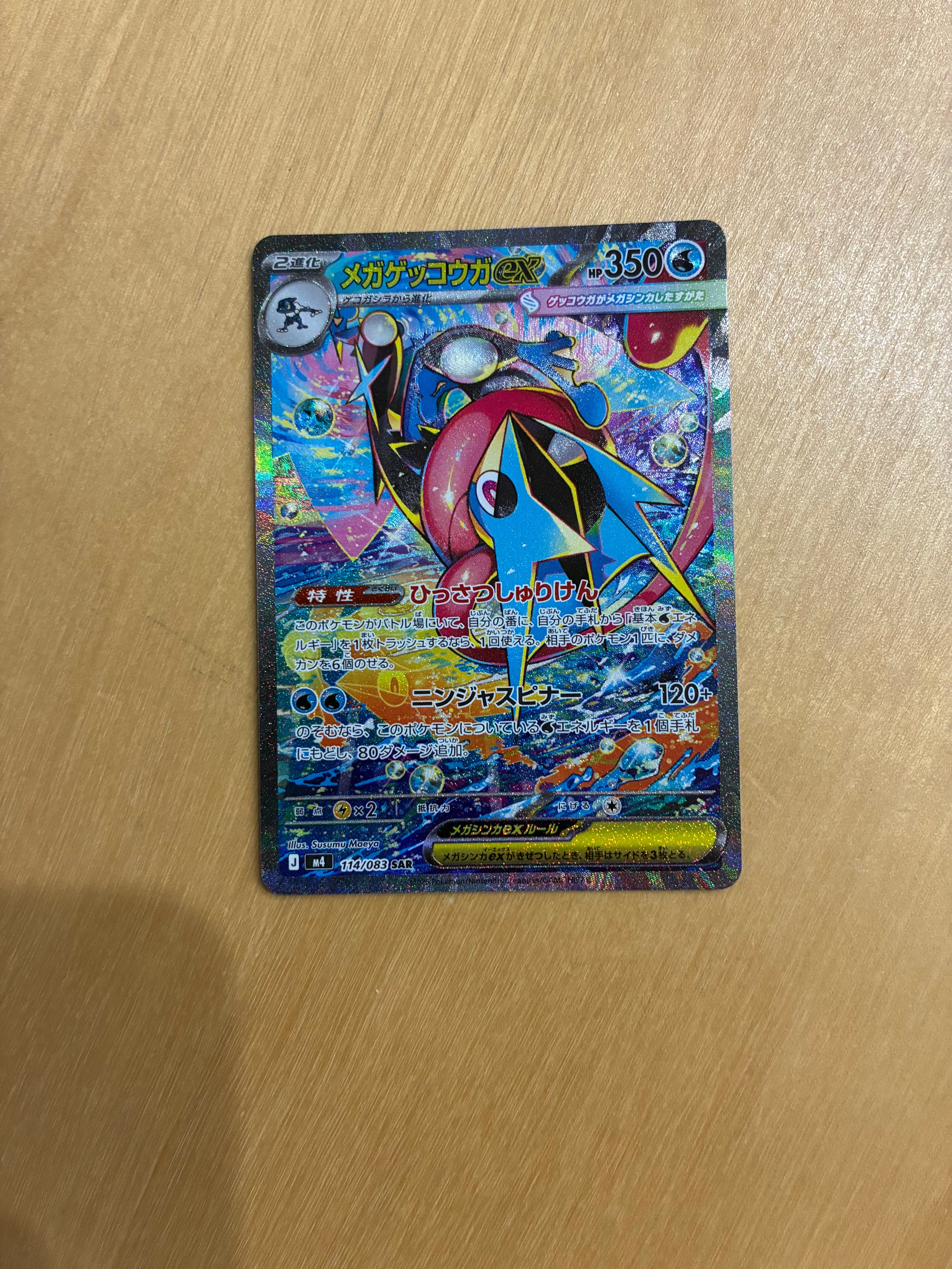 メガゲッコウガex SAR [M4 114/083](拡張パック「ニンジャスピナー」)