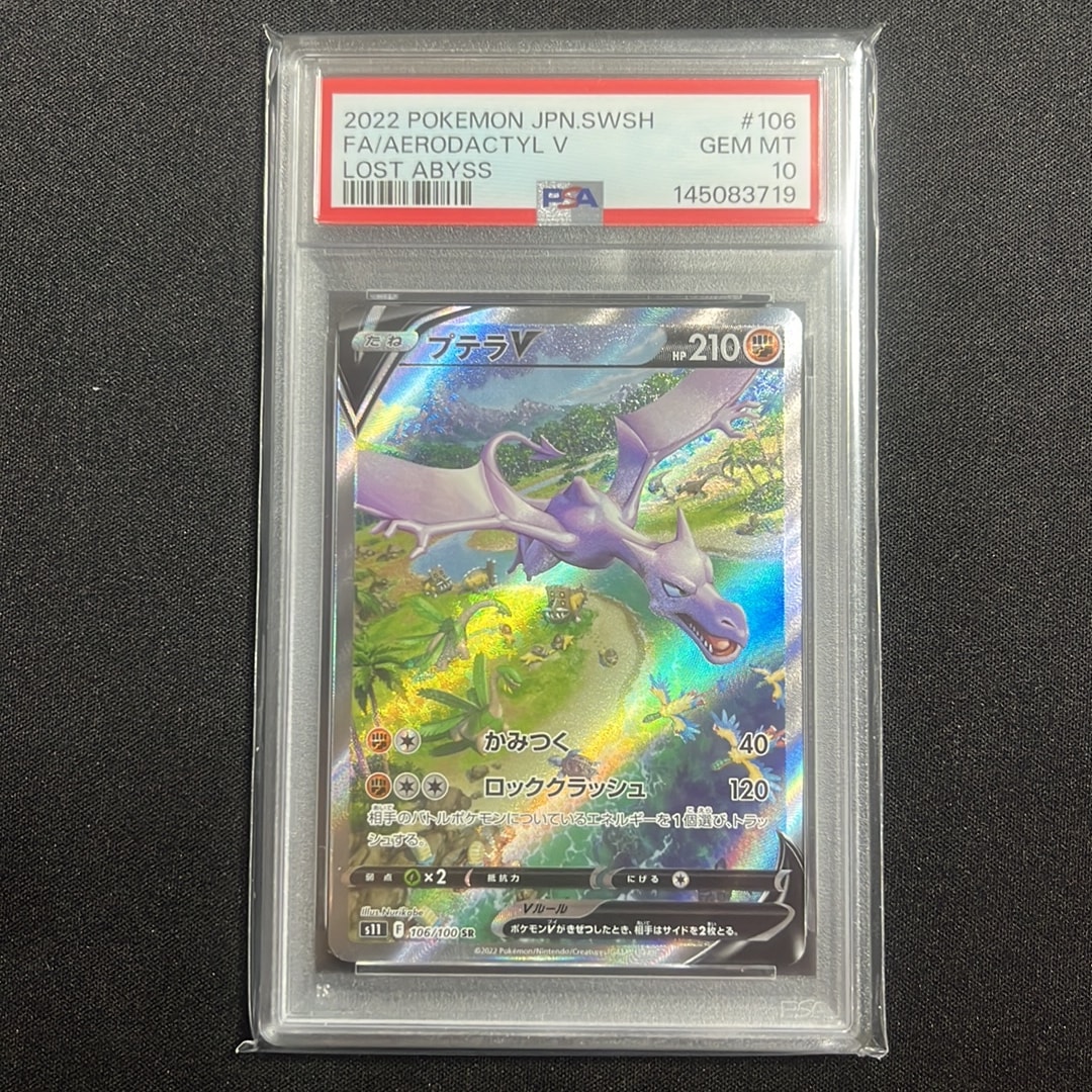 プテラV SR: SA[S11 106/100](拡張パック「ロストアビス」)通販・買取