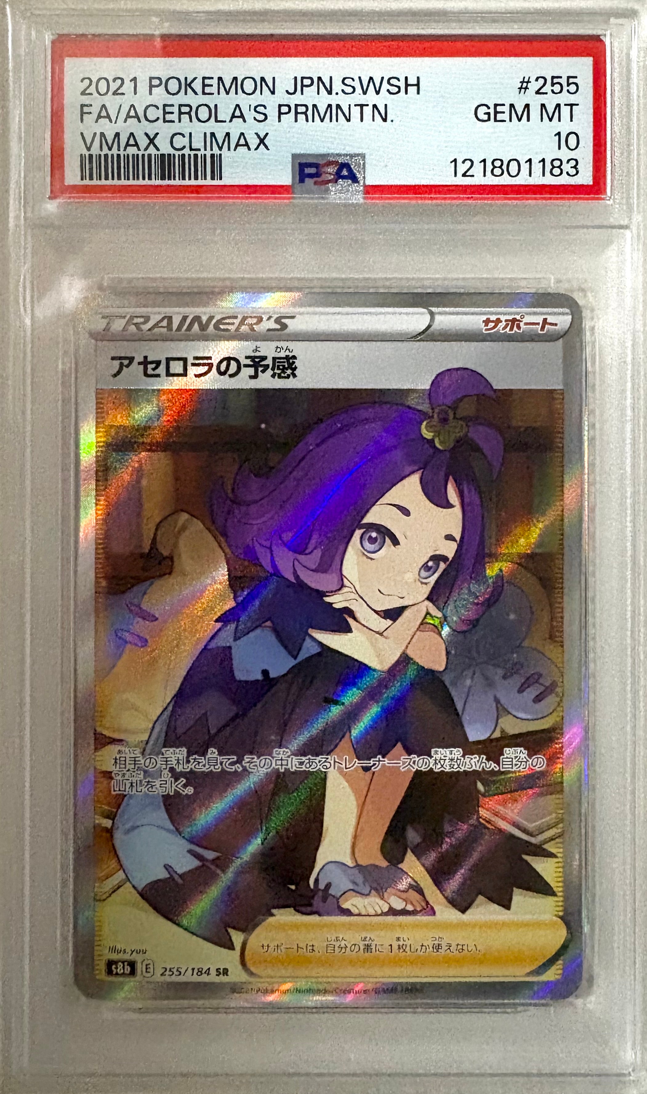 アセロラの予感 SR[S8b 255/184](ハイクラスパック「VMAXクライマックス」)