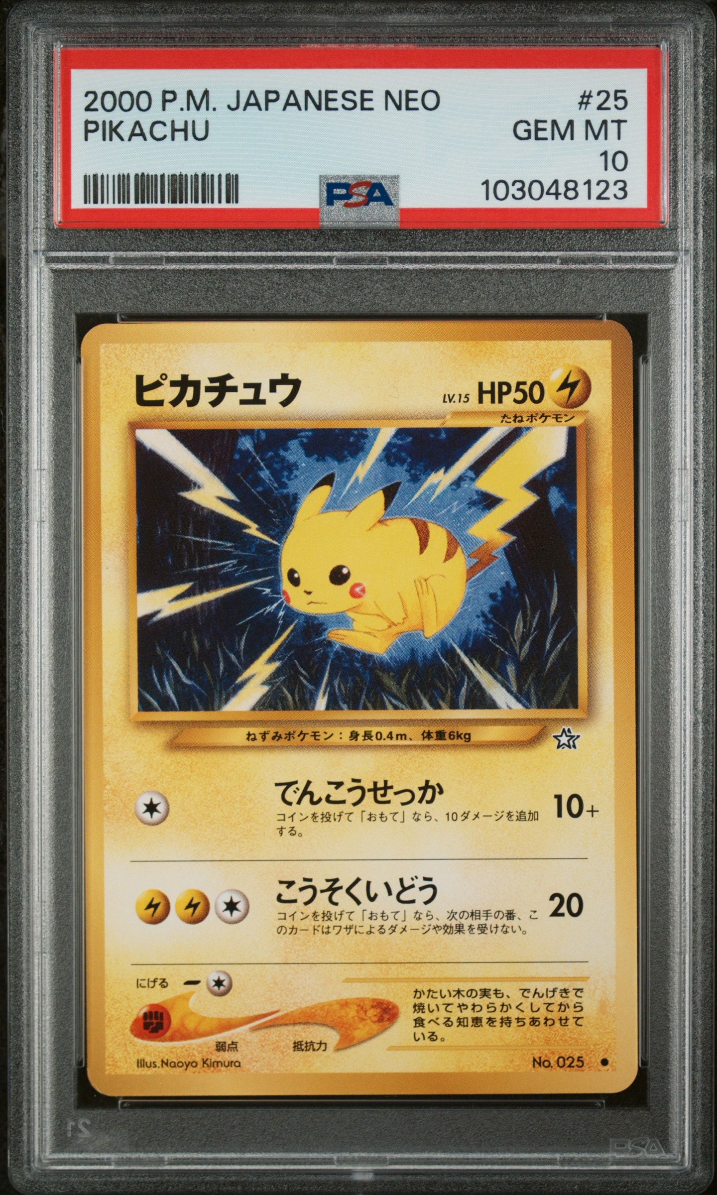 状態D】ピカチュウ ○ : 旧裏 [neo1 No.025](ポケモンカード☆neo 拡張