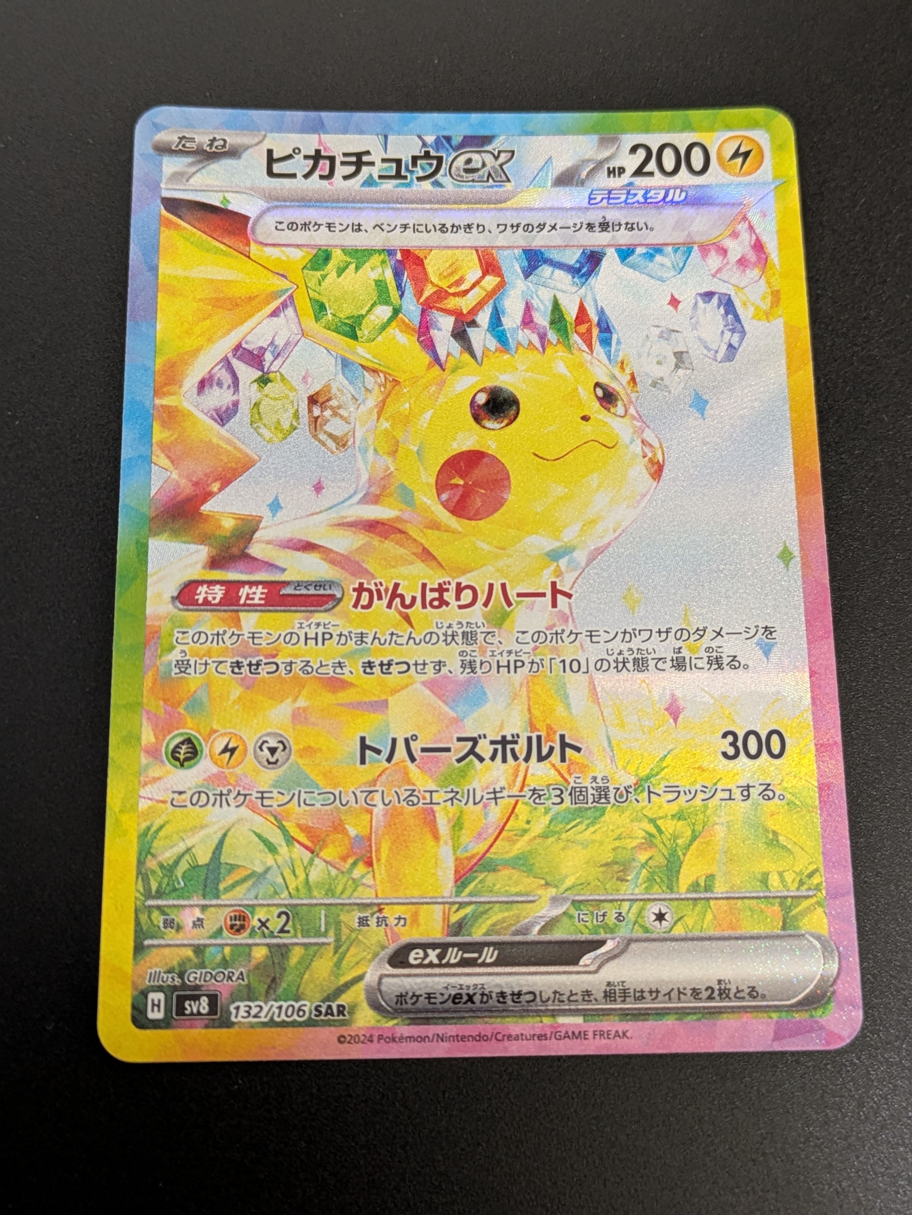 ピカチュウex SAR [SV8 132/106](拡張パック「超電ブレイカー」)
