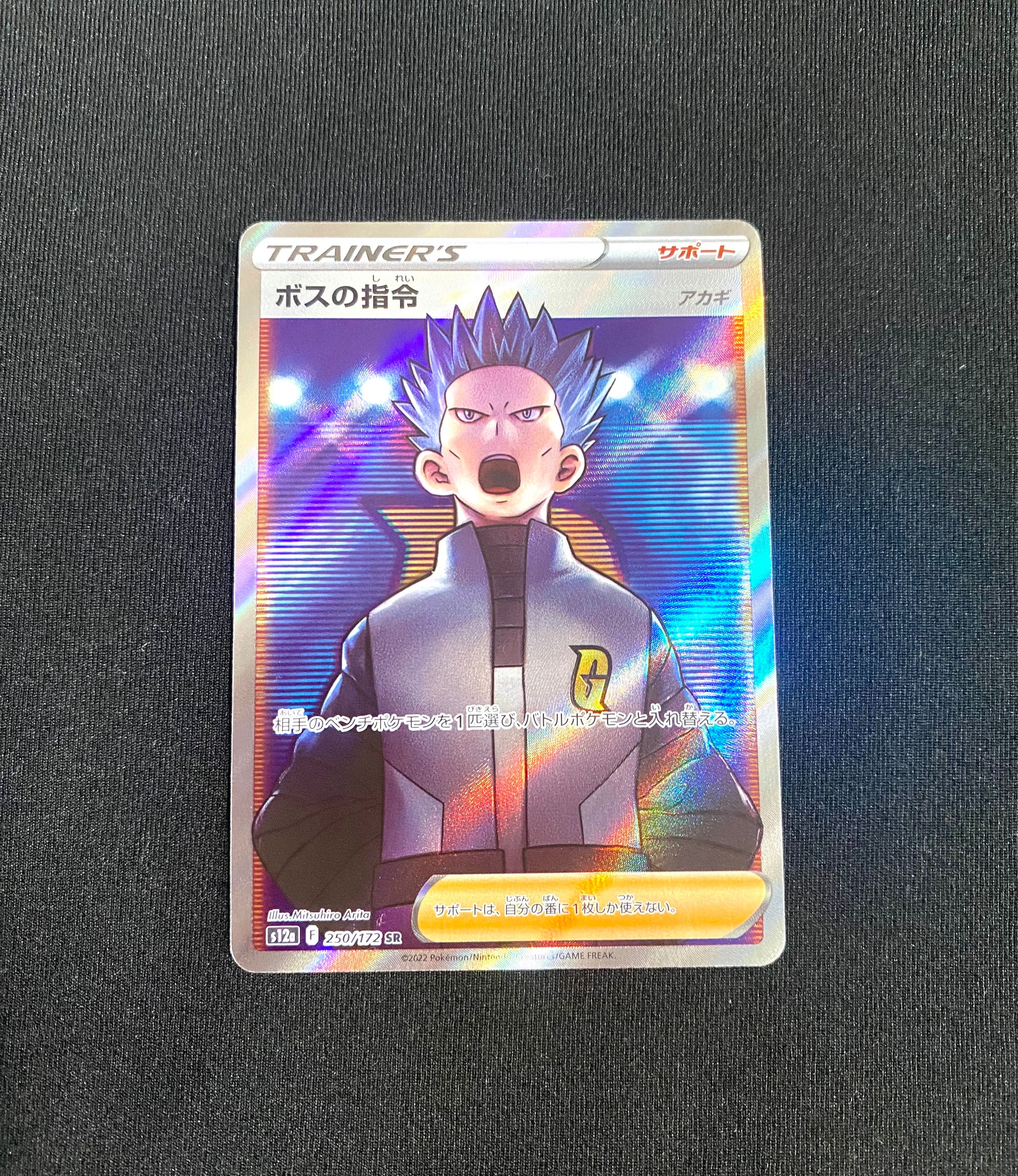 ボスの指令(アカギ)SR[s12a 250/172](ハイクラスパック「VSTARユニバース」)
