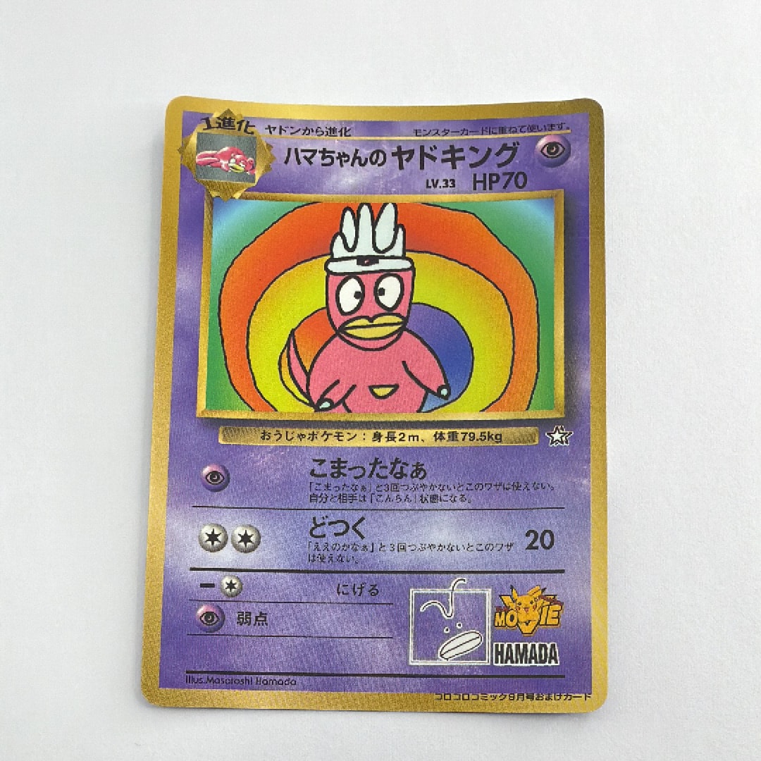 【PSA9】ハマちゃんのヤドキング 旧裏 コロコロ プロモ PSA9】ハマちゃんのヤドキング P : 旧裏 [PMCG-P](プロモーション