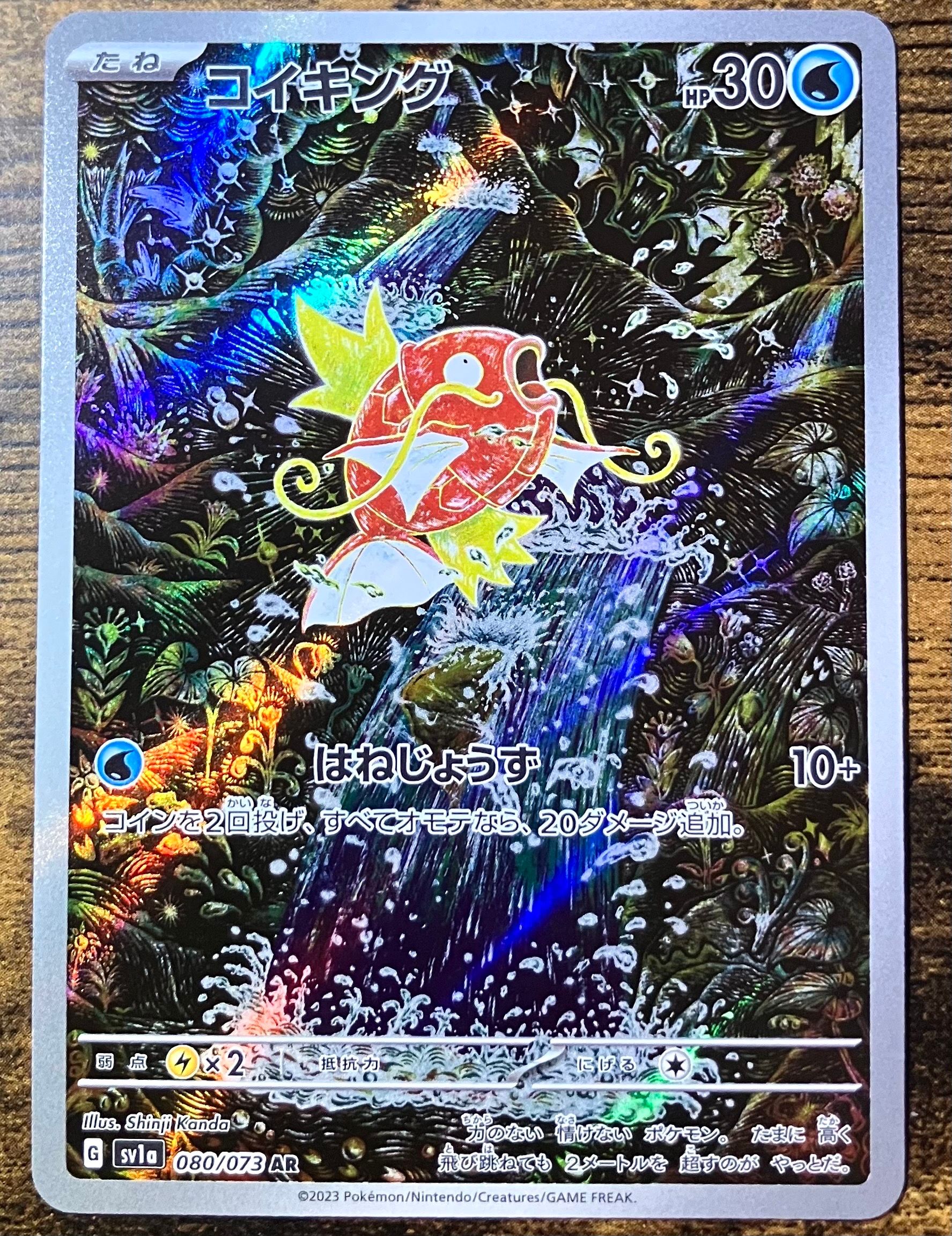 コイキング AR[SV1a 080/073](スカーレット&バイオレット 拡張パック「トリプレットビート」)