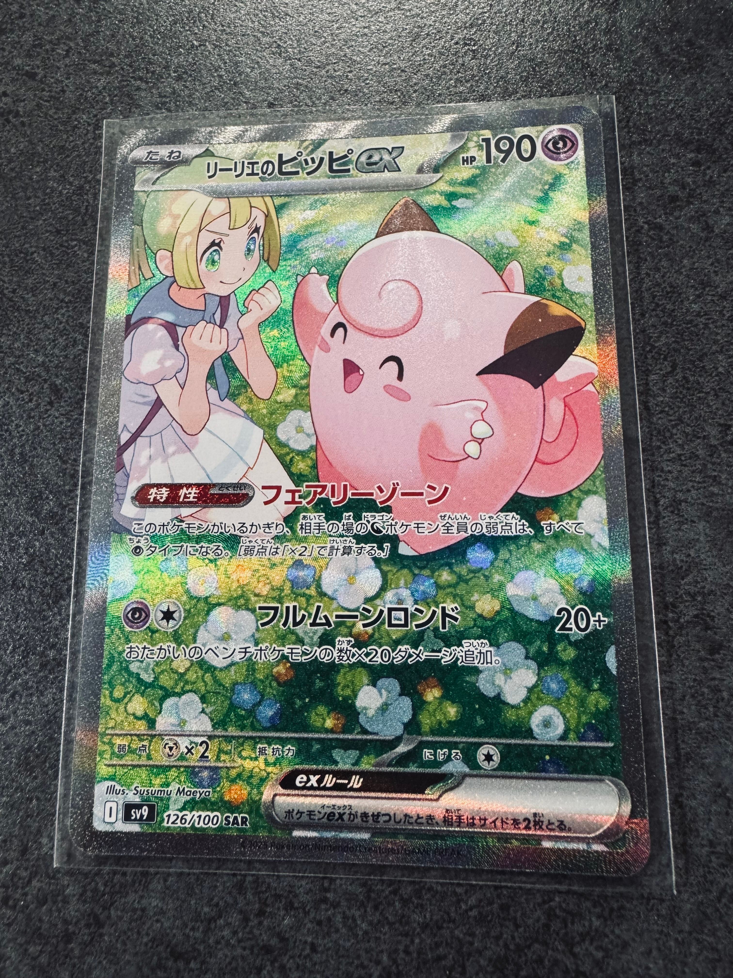リーリエのピッピex SAR [SV9 126/100](拡張パック「バトルパートナーズ」)