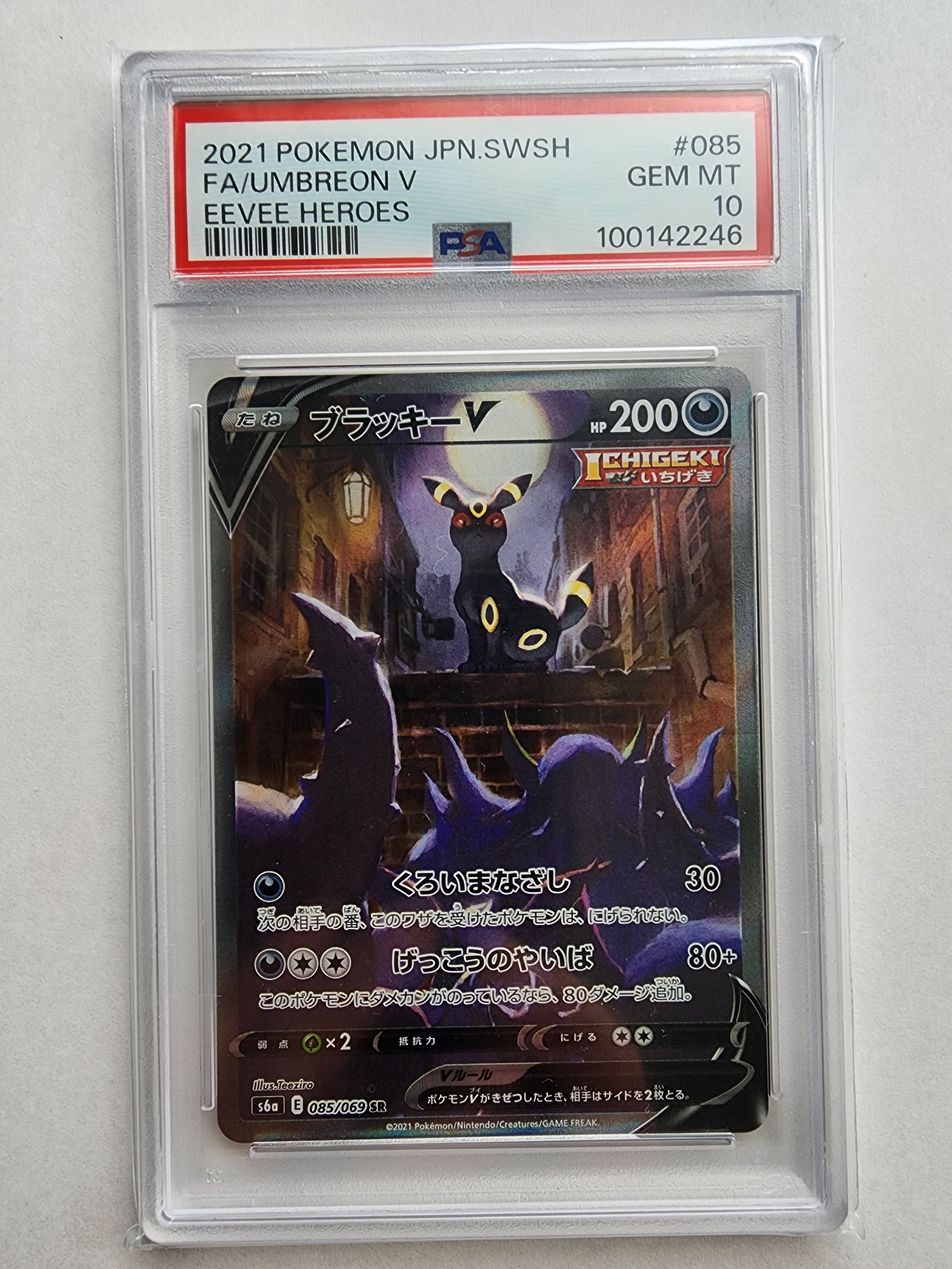 ブラッキーV SR: SA[S6a 085/069](強化拡張パック「イーブイヒーローズ」)