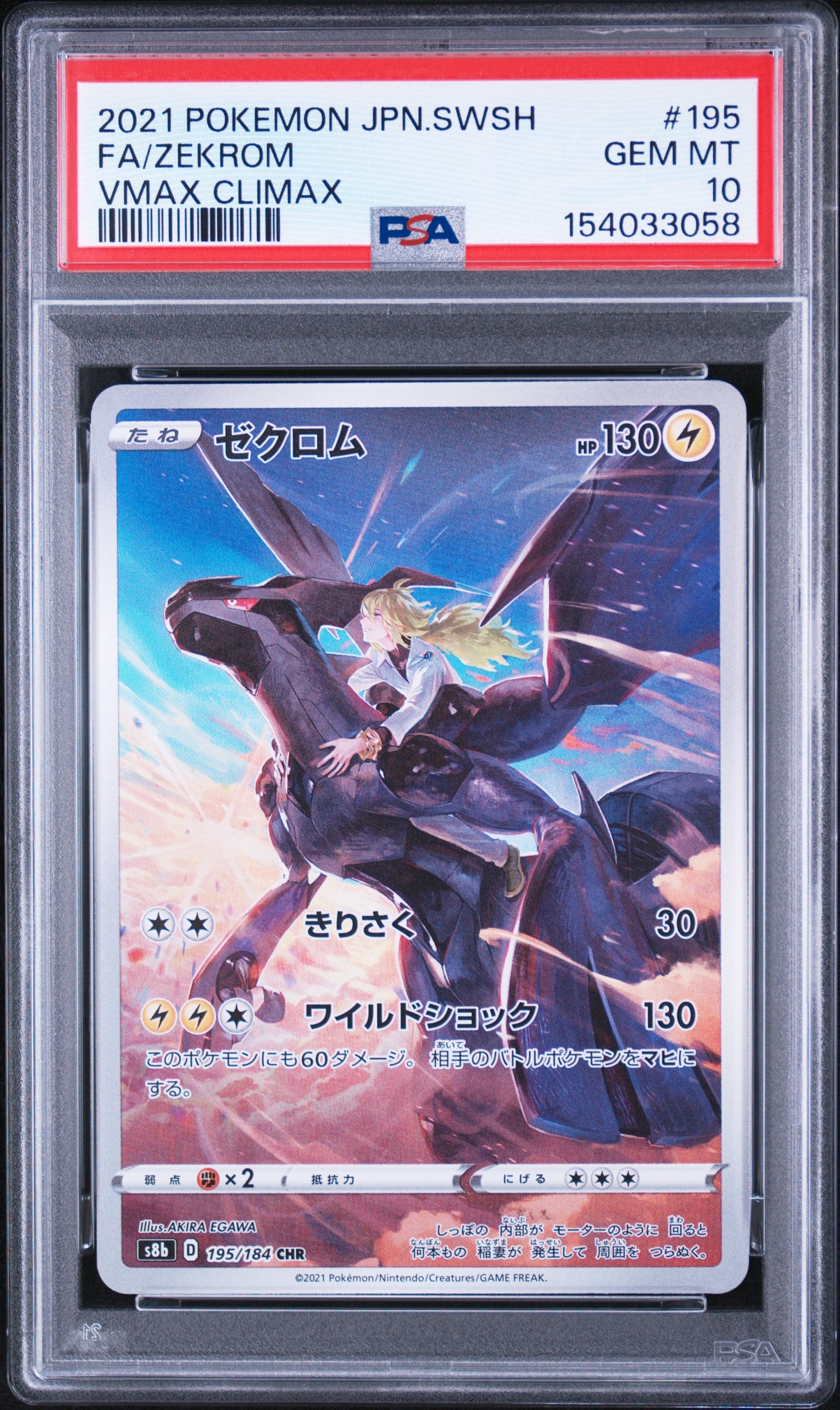 ゼクロム (N) CHR[s8b 195/184](ハイクラスパック「VMAXクライマックス」)