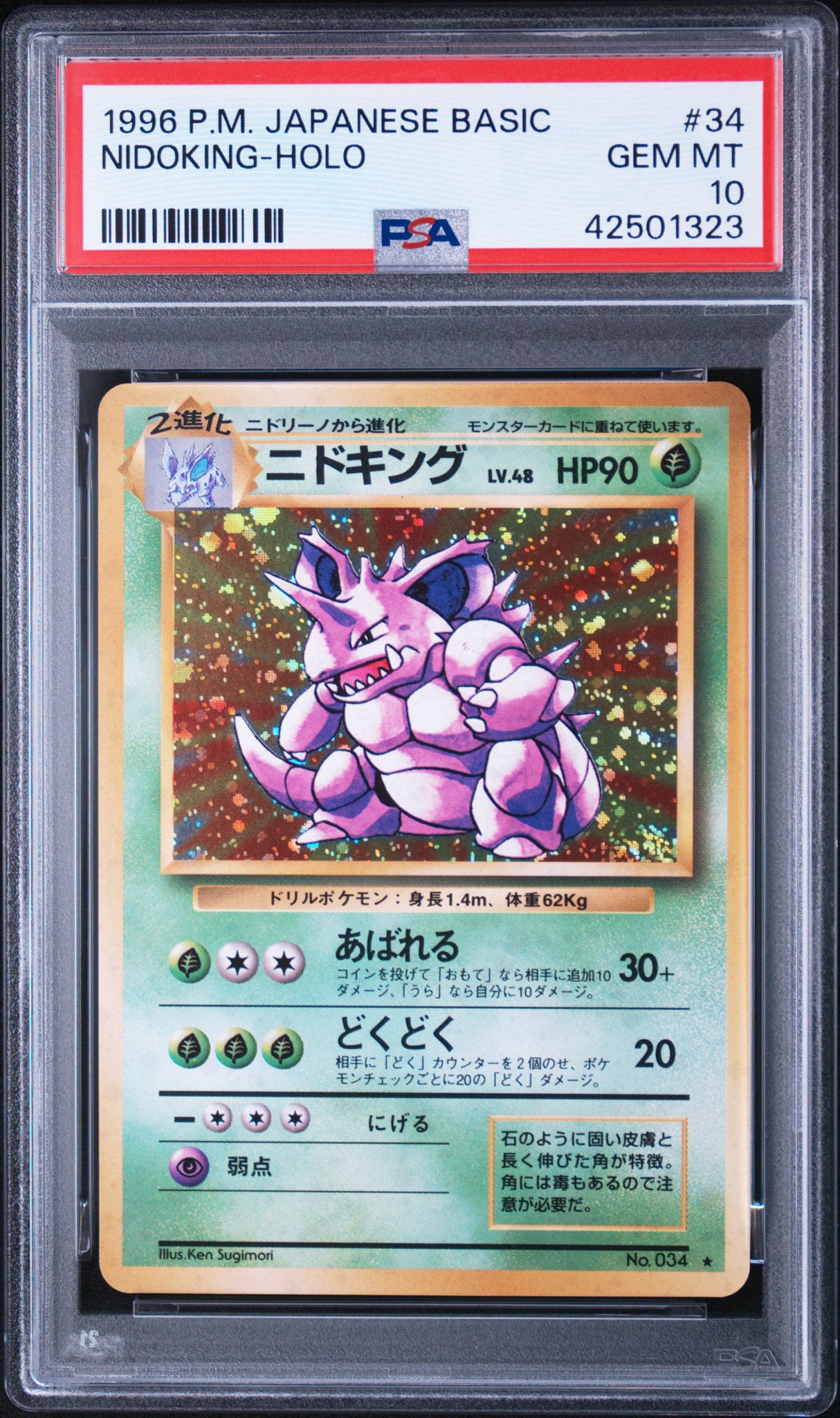 ニドキング ☆ : 旧裏 [PMCG1-2](拡張パック「ポケットモンスター