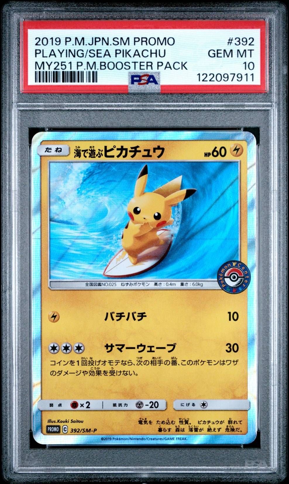 海で遊ぶピカチュウ: プロモ [SM-P 392](プロモーションカード「SM-P」)