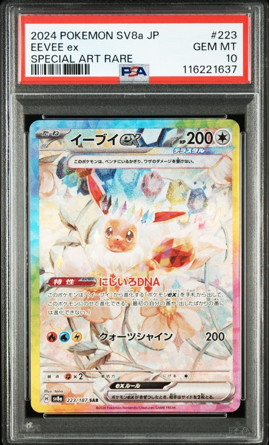 イーブイex SAR [SV8a 223/187](ハイクラスパック「テラスタルフェスex」)