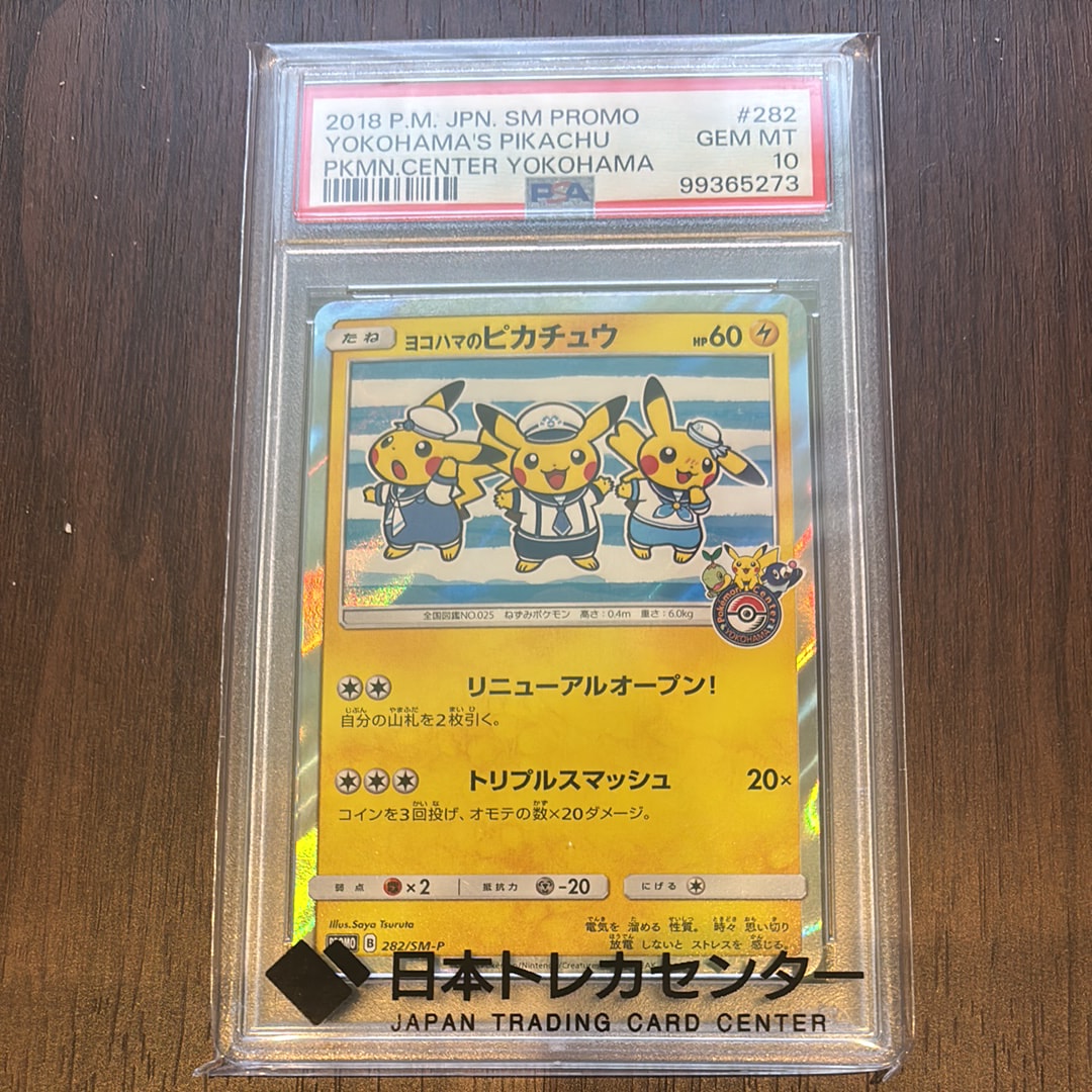 ヨコハマのピカチュウ: プロモ[SM-P 282](プロモーションカード「SM-P」)