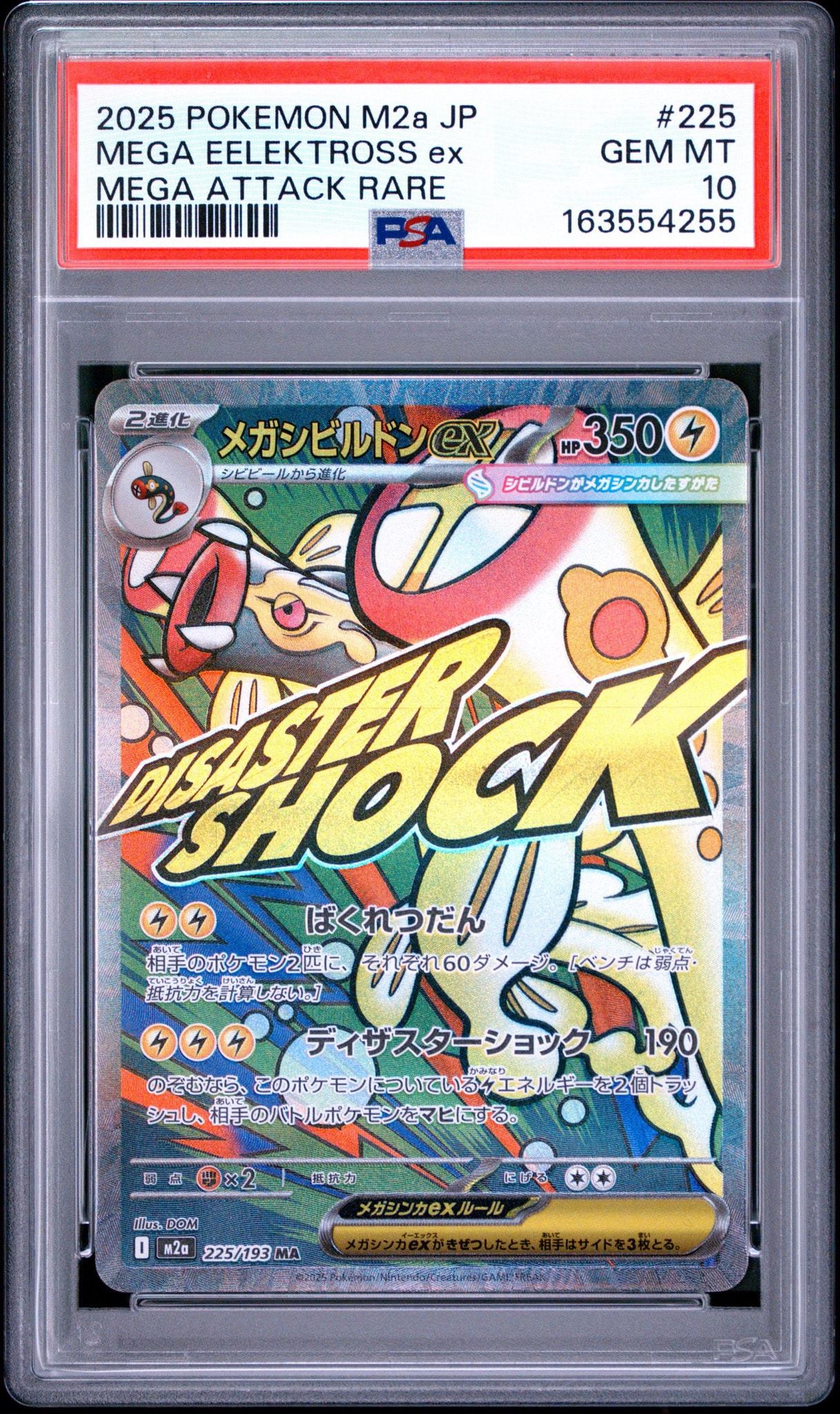 メガシビルドンex MA [M2a 225/193](ハイクラスパック「MEGAドリームex」)