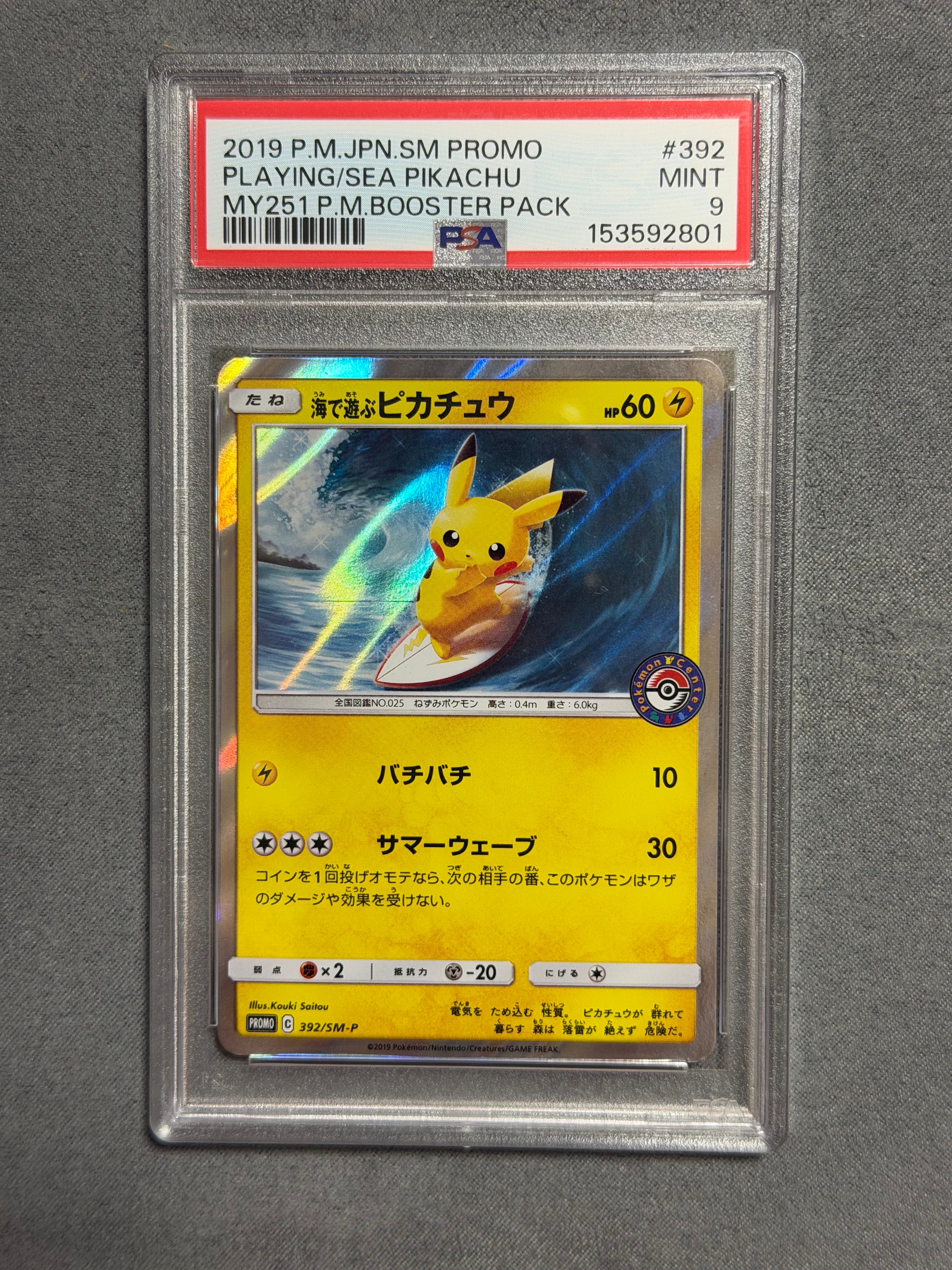 海で遊ぶピカチュウ: プロモ [SM-P 392](プロモーションカード「SM-P」)