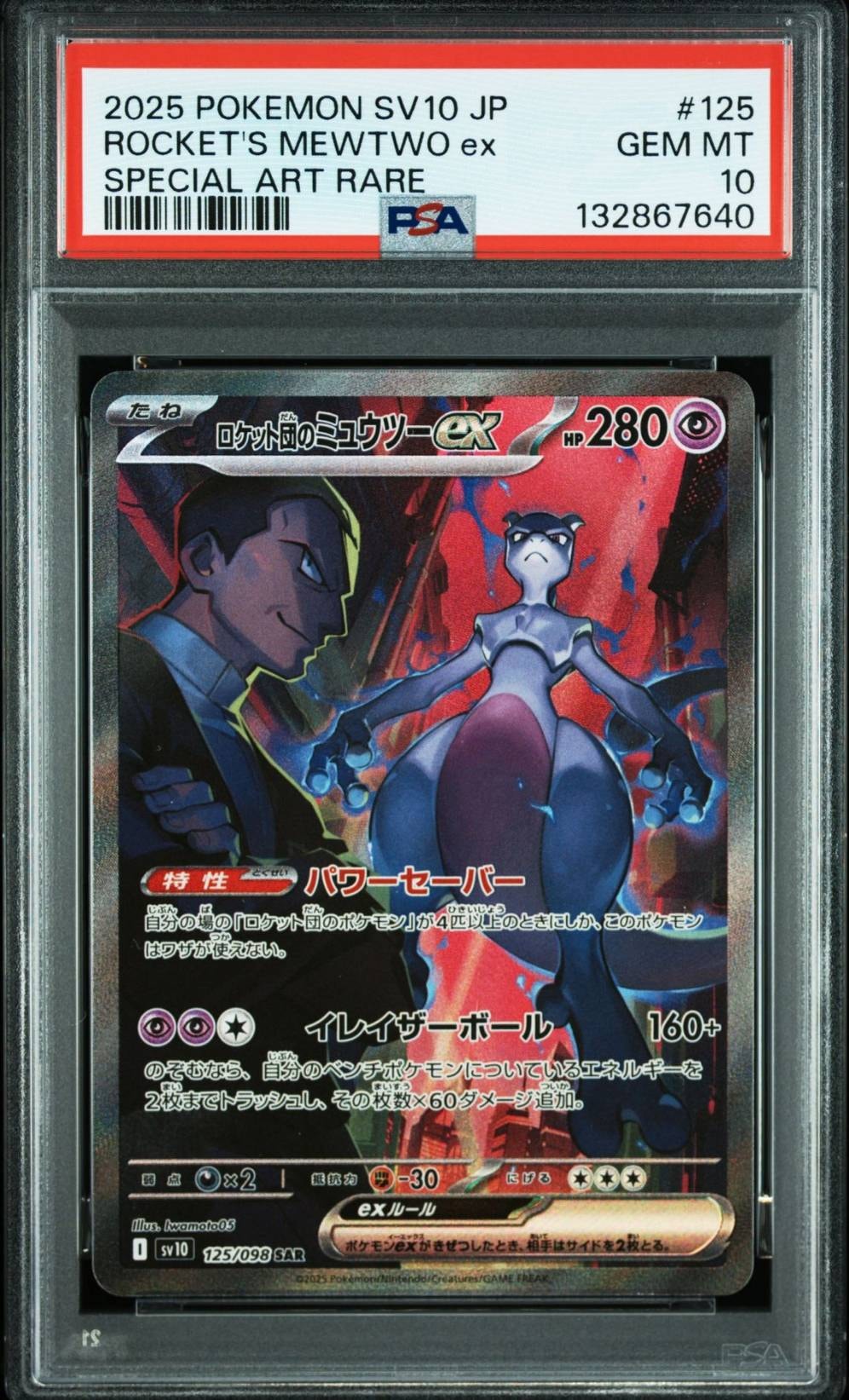 ロケット団のミュウツーex SAR [SV10 125/098](拡張パック「ロケット団の栄光」)