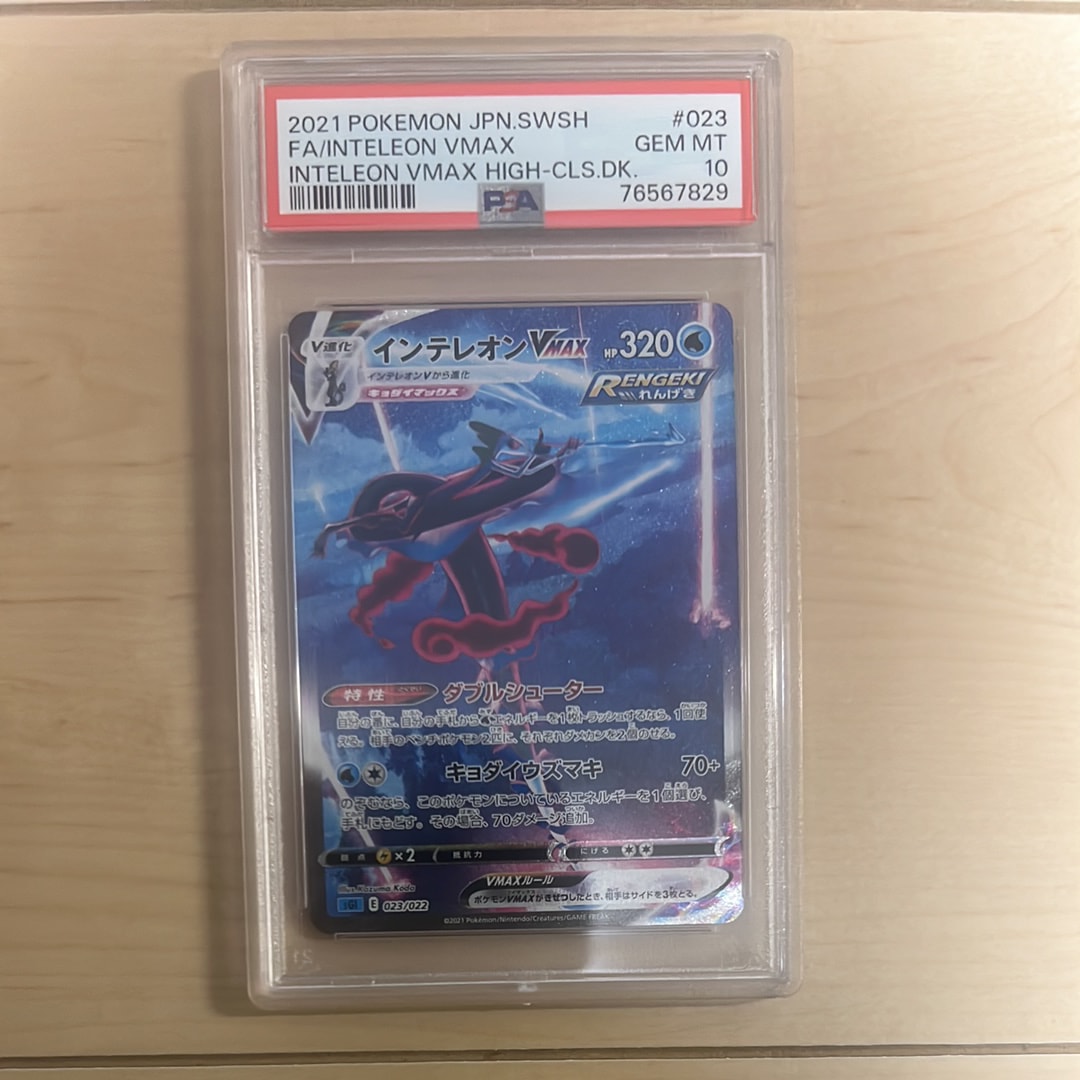 PSA10】インテレオンVMAX: SA[SGI 023/022](ハイクラスデッキ「インテ
