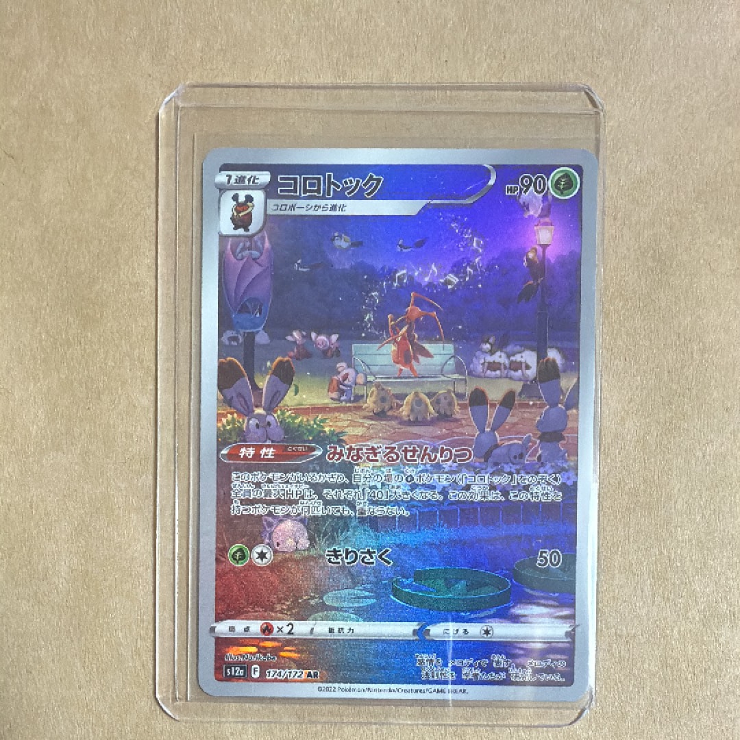 コロトック AR[s12a 174/172](ハイクラスパック「VSTARユニバース」)