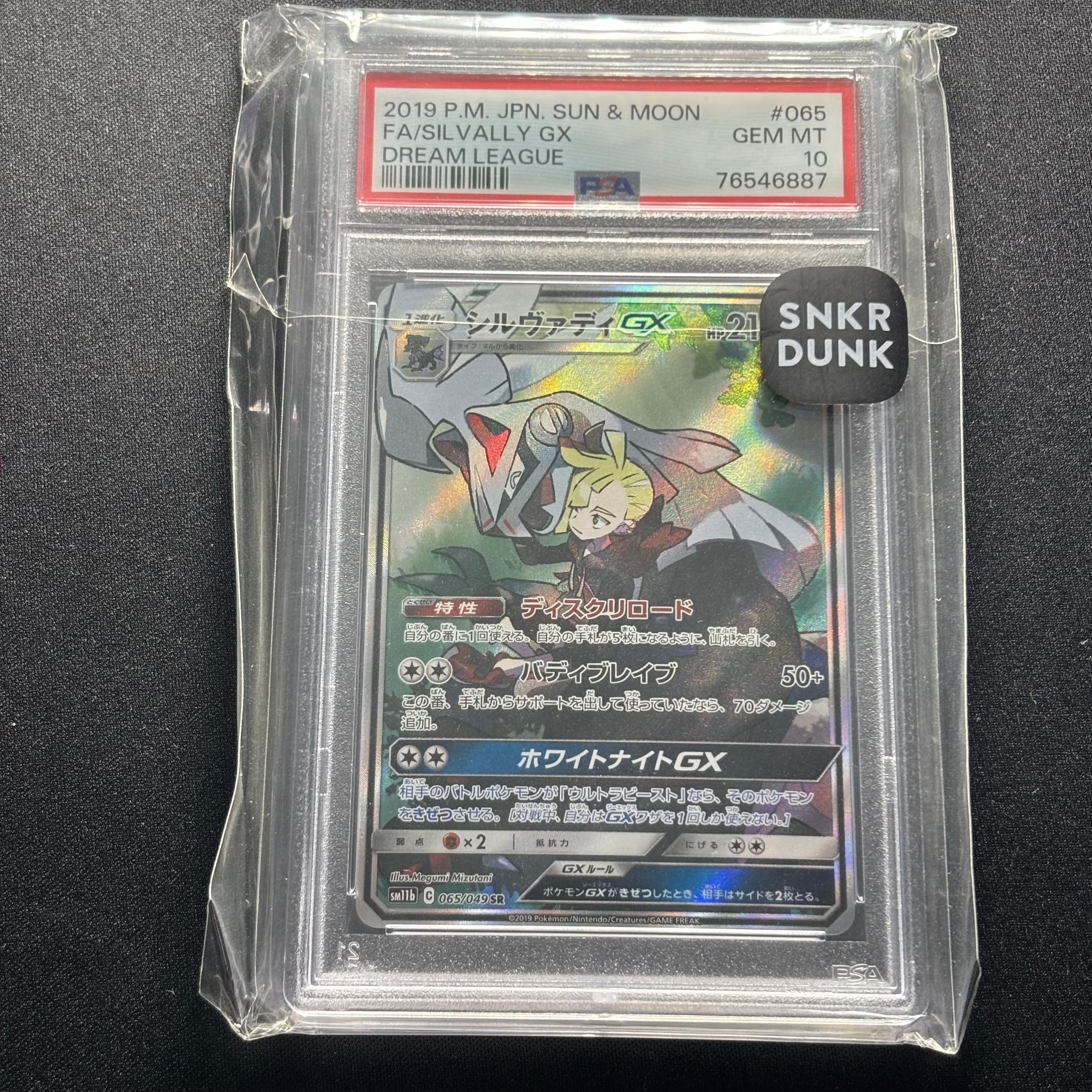 シルヴァディGX SR :SA [SM11b 065/049](強化拡張パック「ドリーム