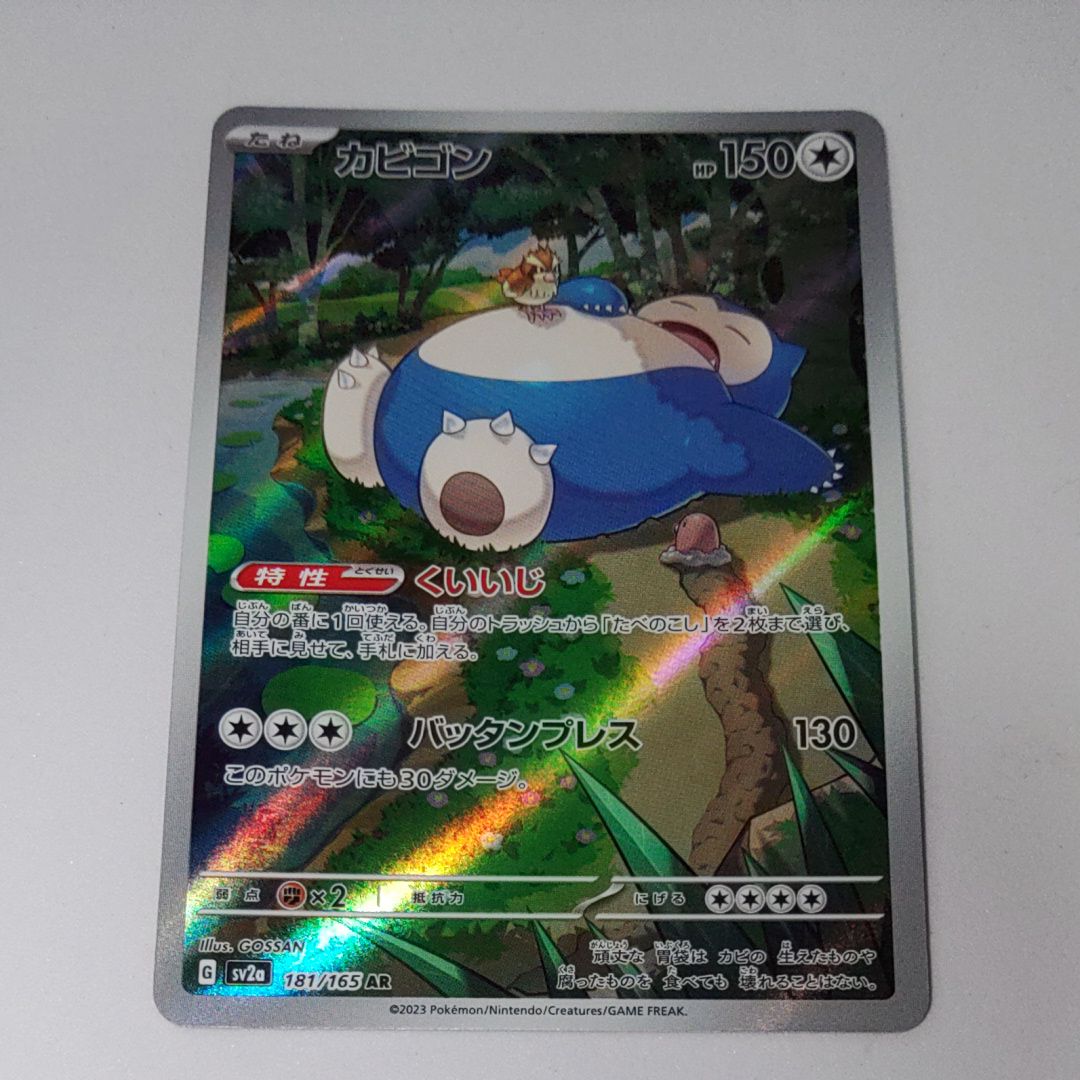 カビゴン AR[SV2a 181/165](強化拡張パック「ポケモンカード151」)