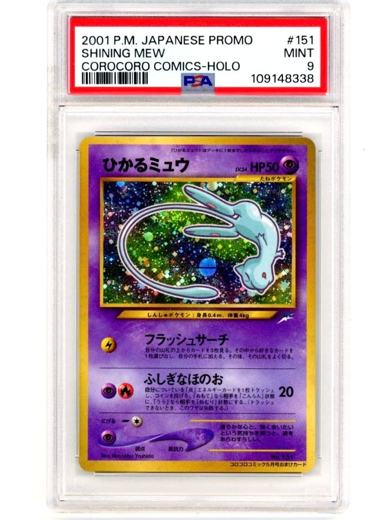 ひかるミュウ コロコロ: 旧裏/プロモ[neo-P No.151](プロモーションカード「neo-P」)
